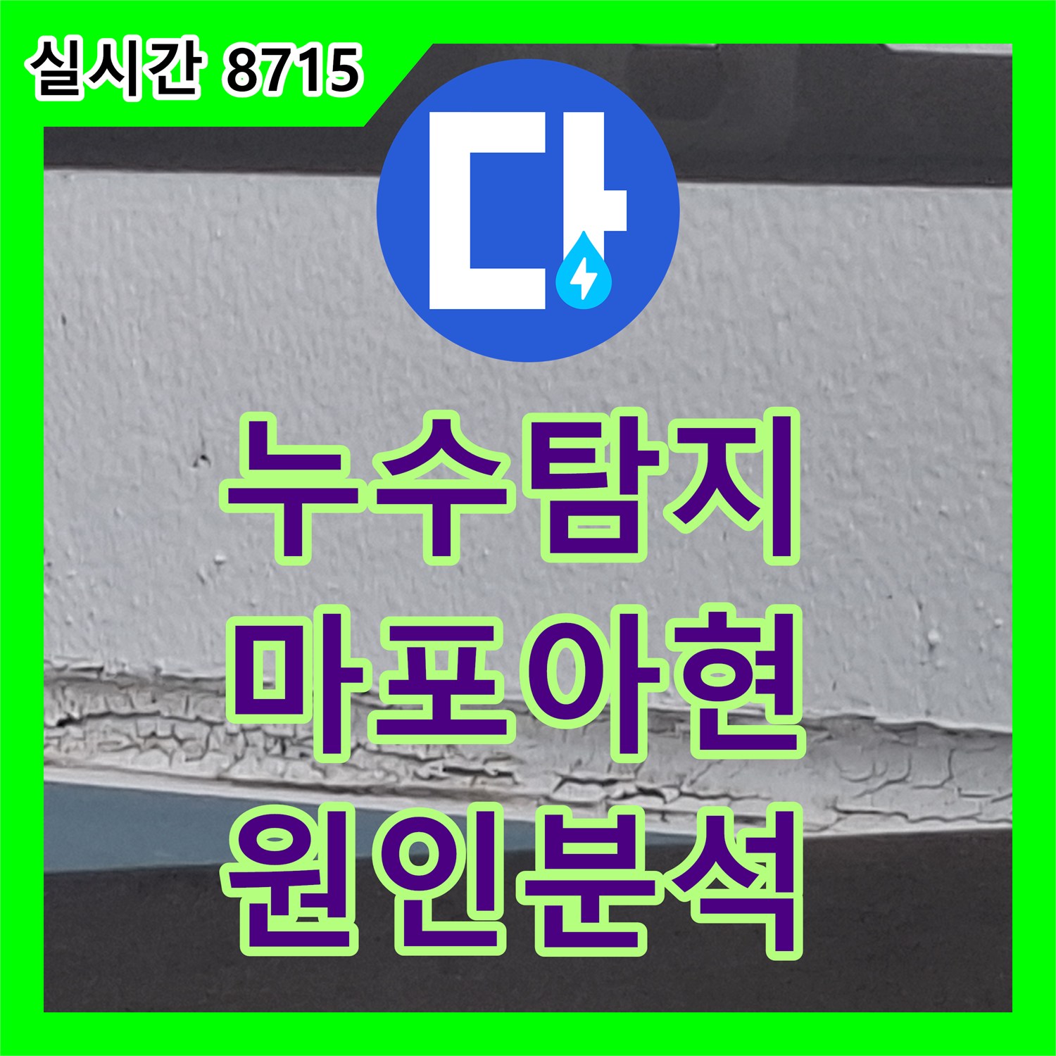 누수탐지 서울 마포구 아현동 거실 창가 천장 물 얼룩의 원인을 외부 외벽 코킹 불량에서 찾아 보수한 사례입니다