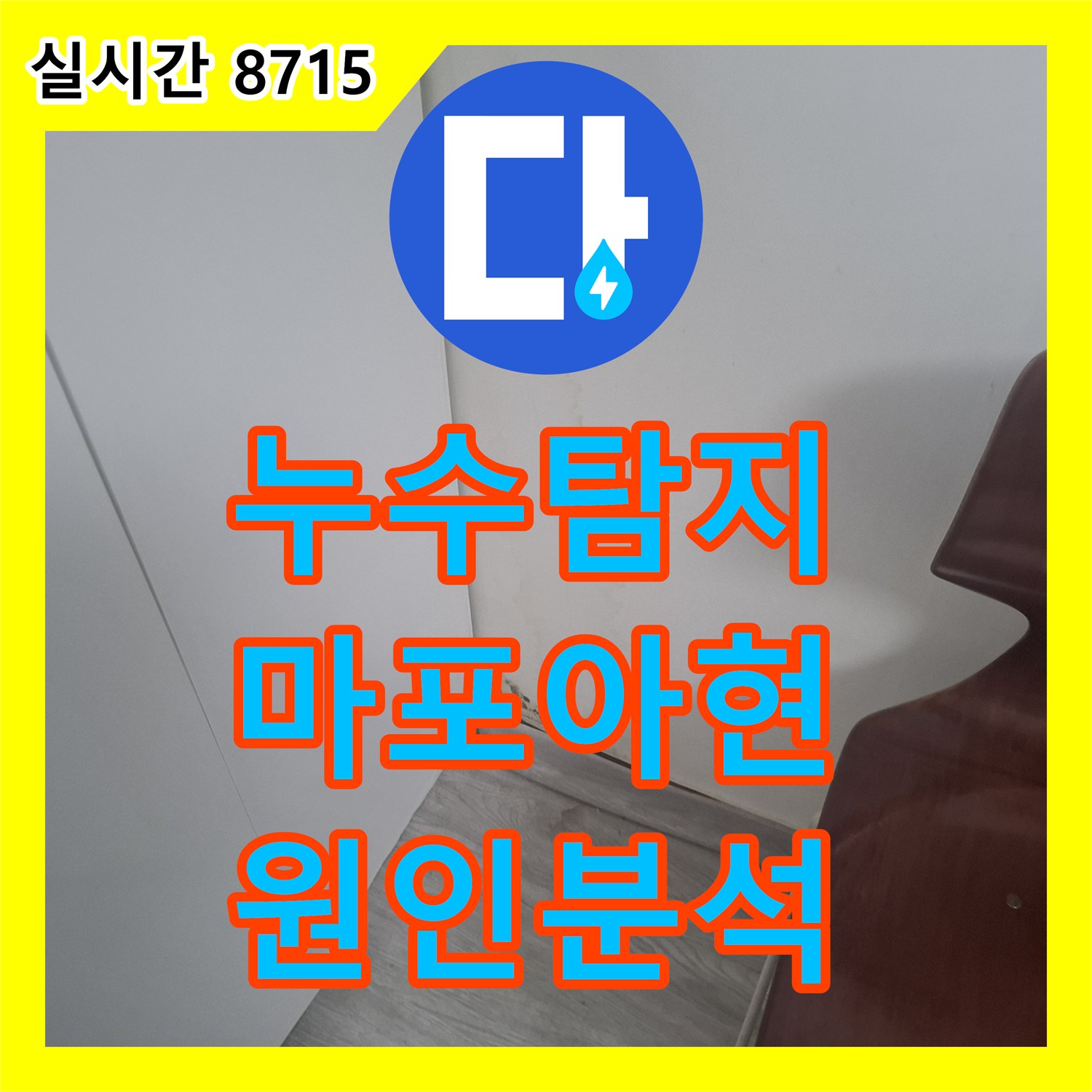 누수탐지 아랫집 거실 천장 물 얼룩의 원인이 된 외벽 크랙과 에어컨 배관 틈새를 찾아 보수한 사례 서울 마포구 아현동