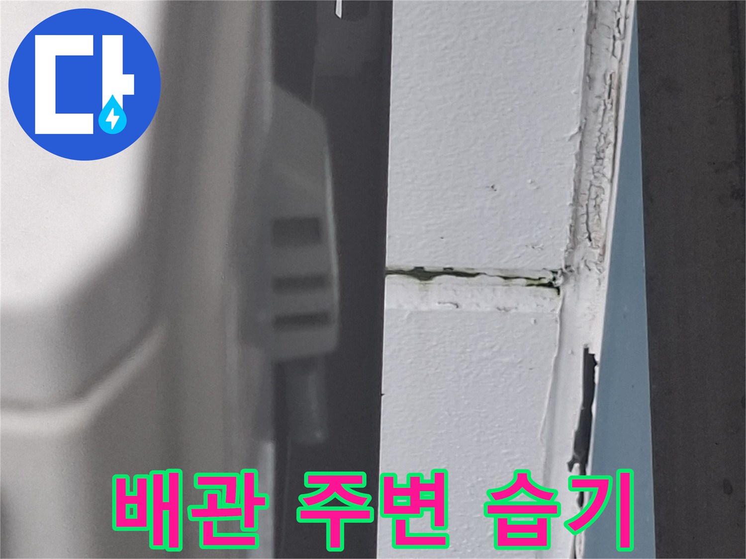 마포구 아현동-에어컨 배관 관통 부위의 습한 벽면 상태