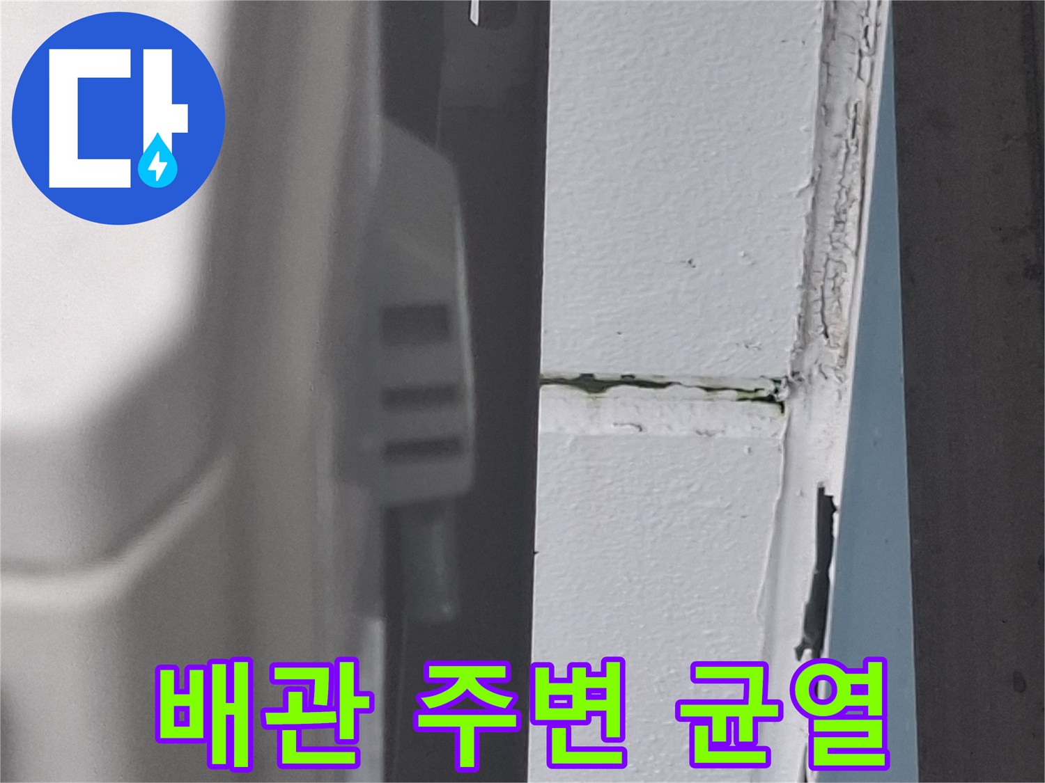 벽체-와-배관-사이의-벌어진-틈새