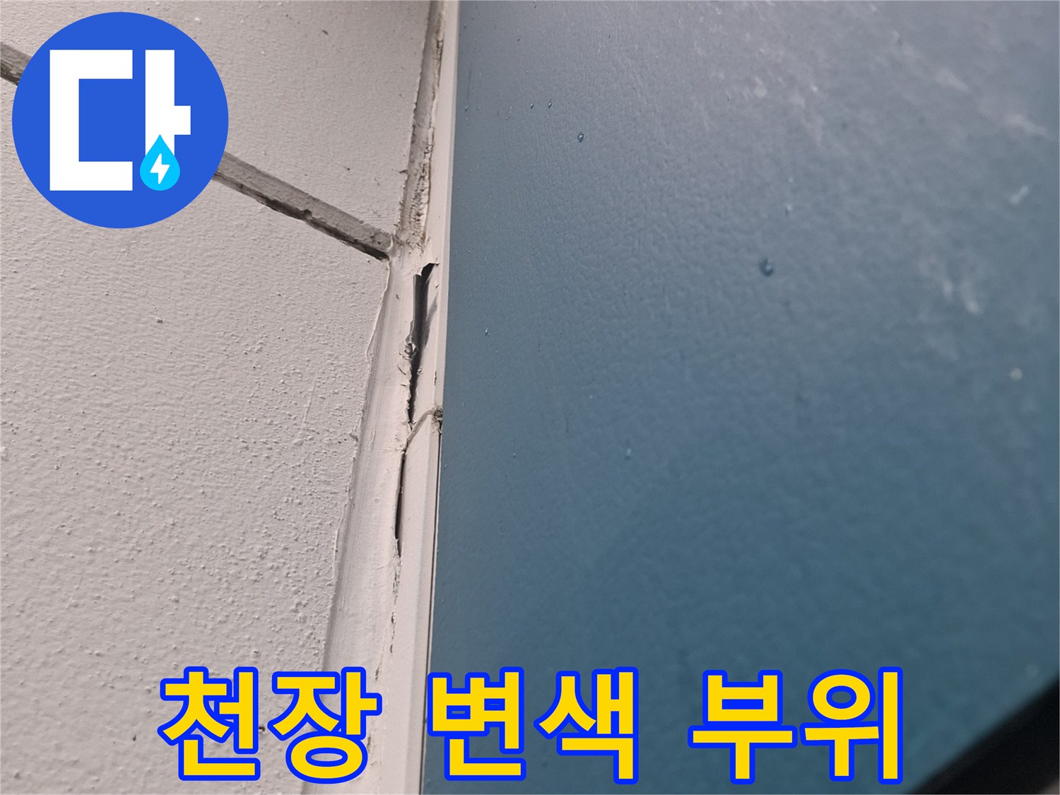 아현동-거실-천장-물샘-변색-부위