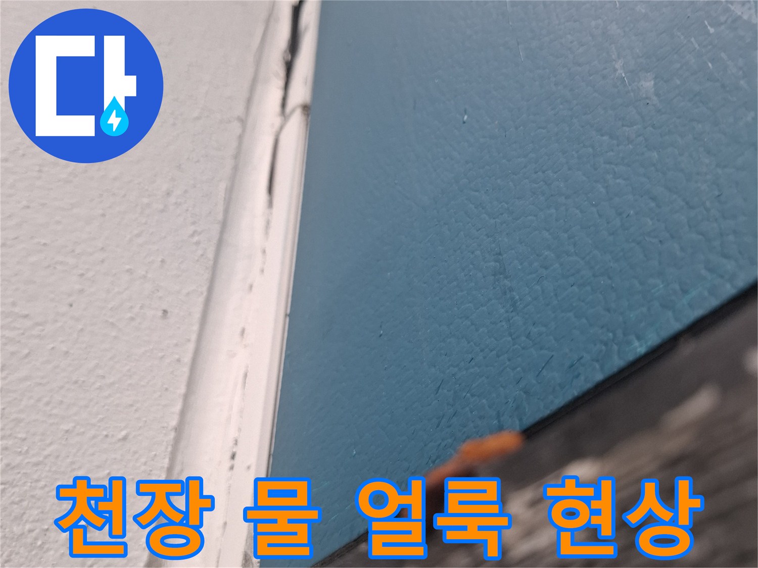 아현동 아파트 거실 천장의 물방울과 변색된 얼룩 사진