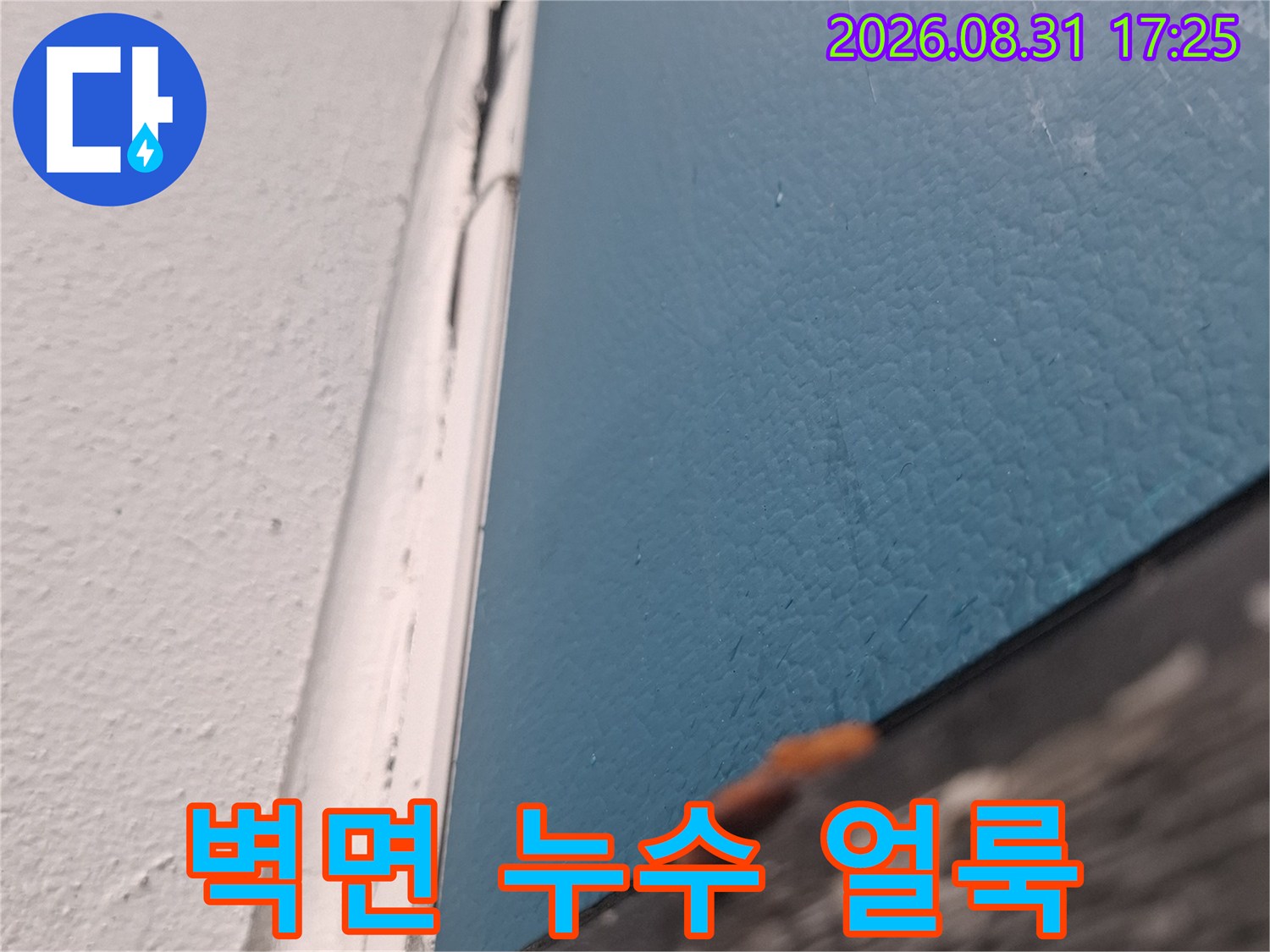 아현동 주택 내부-천장에 발생한 물 번짐과 습기 자국