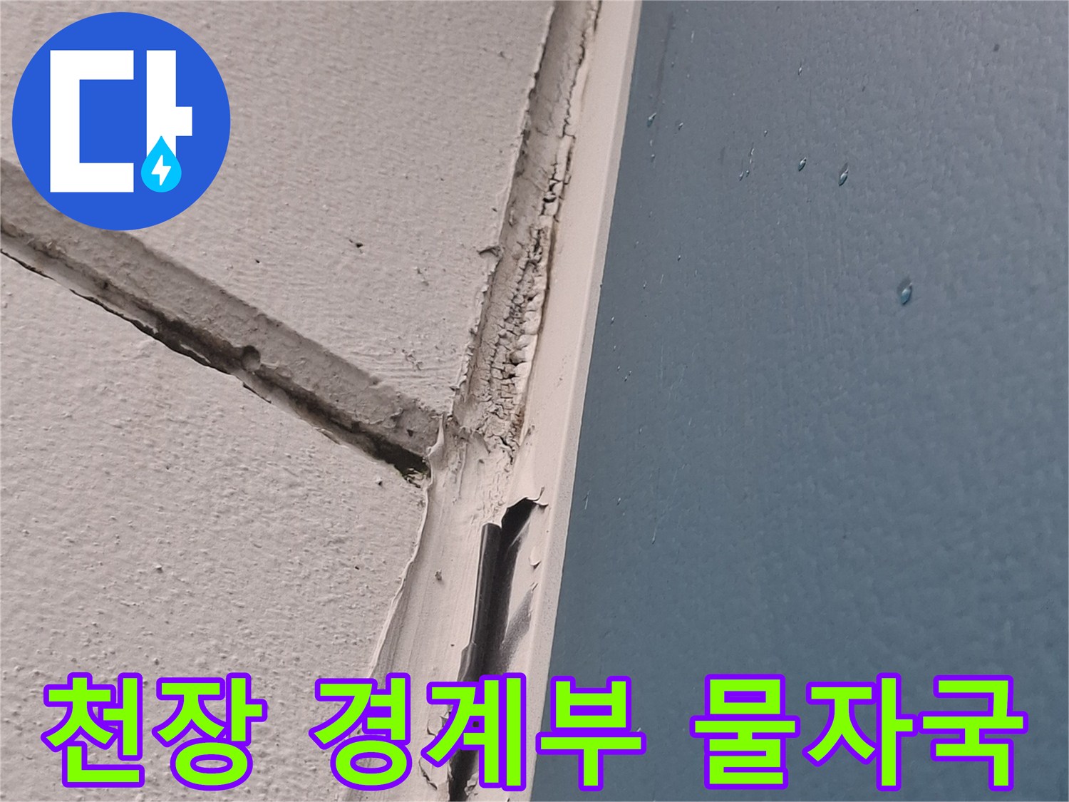 아현동 현장-벽면과 천장 사이의 수분 침투 흔적
