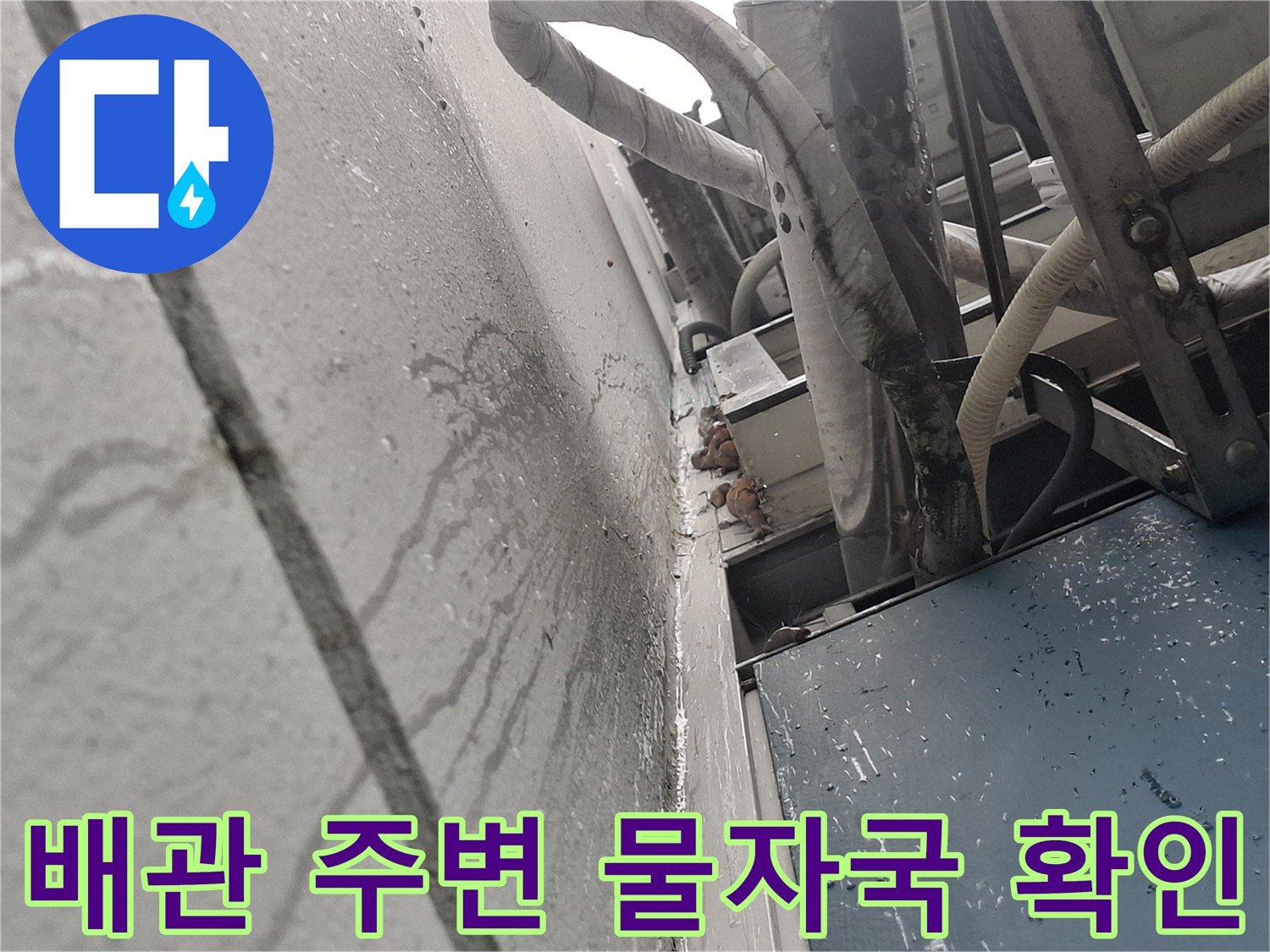 에어컨-배관-주변의-물방울-및-얼룩-상태