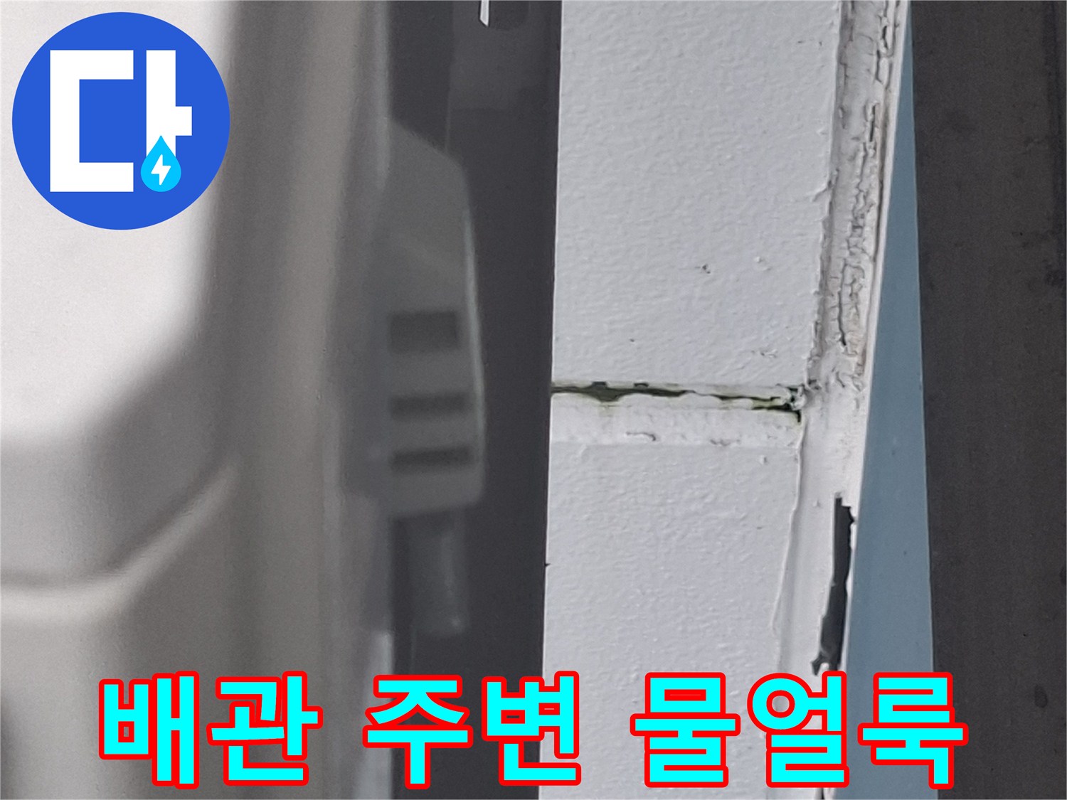 에어컨-배관-통로-주변-물얼룩-발생-상태