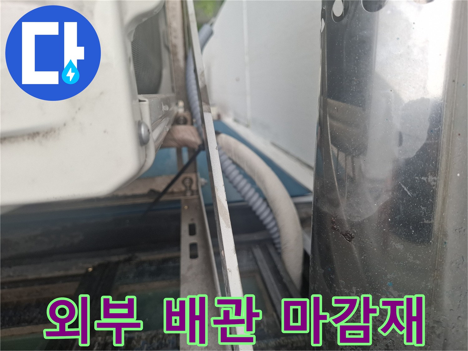 외벽을 통과하는 에어컨 배관의 노후된 실란트 상태