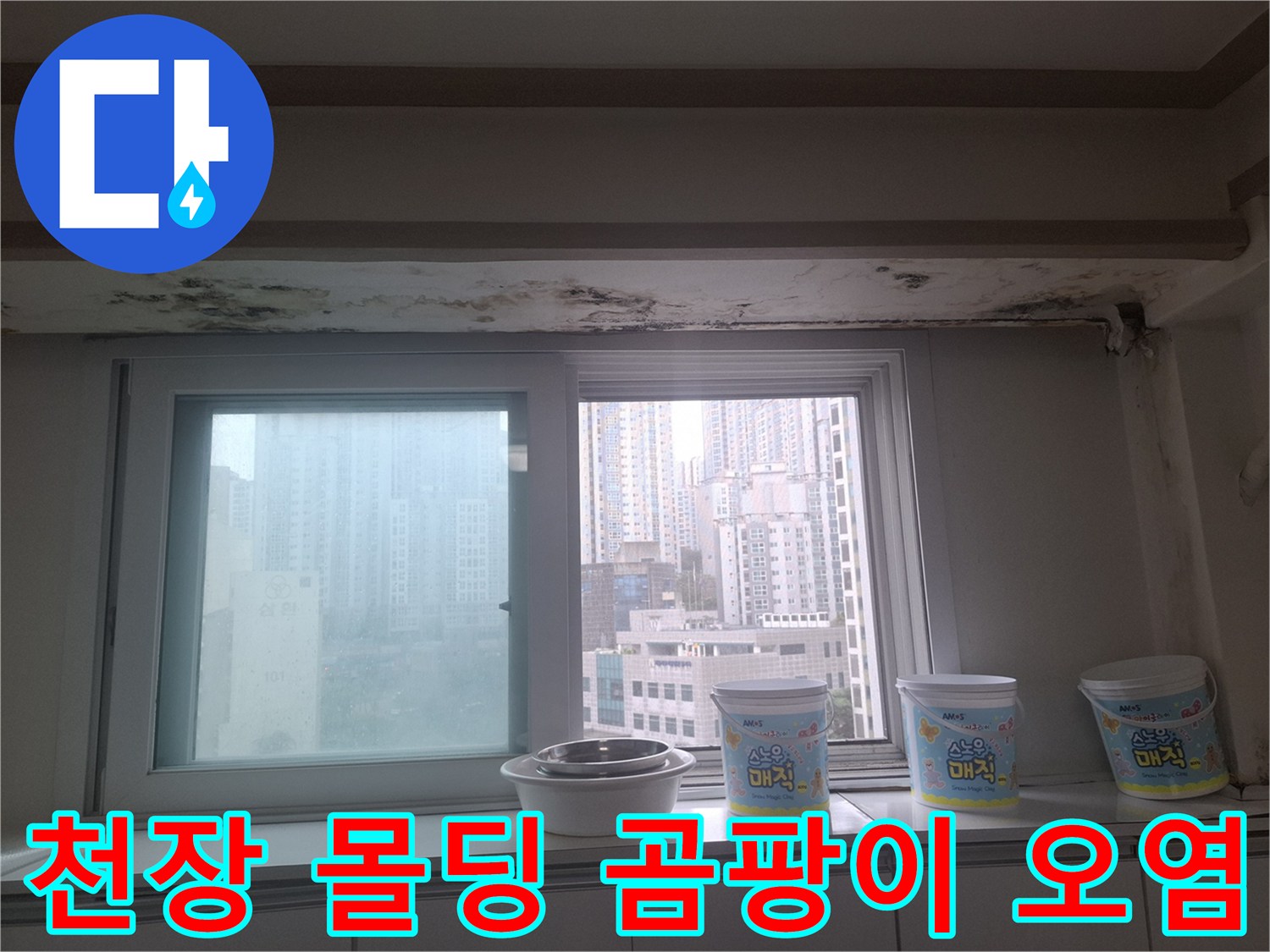 창가 쪽 천장 몰딩 부근의 곰팡이와 물자국 상태