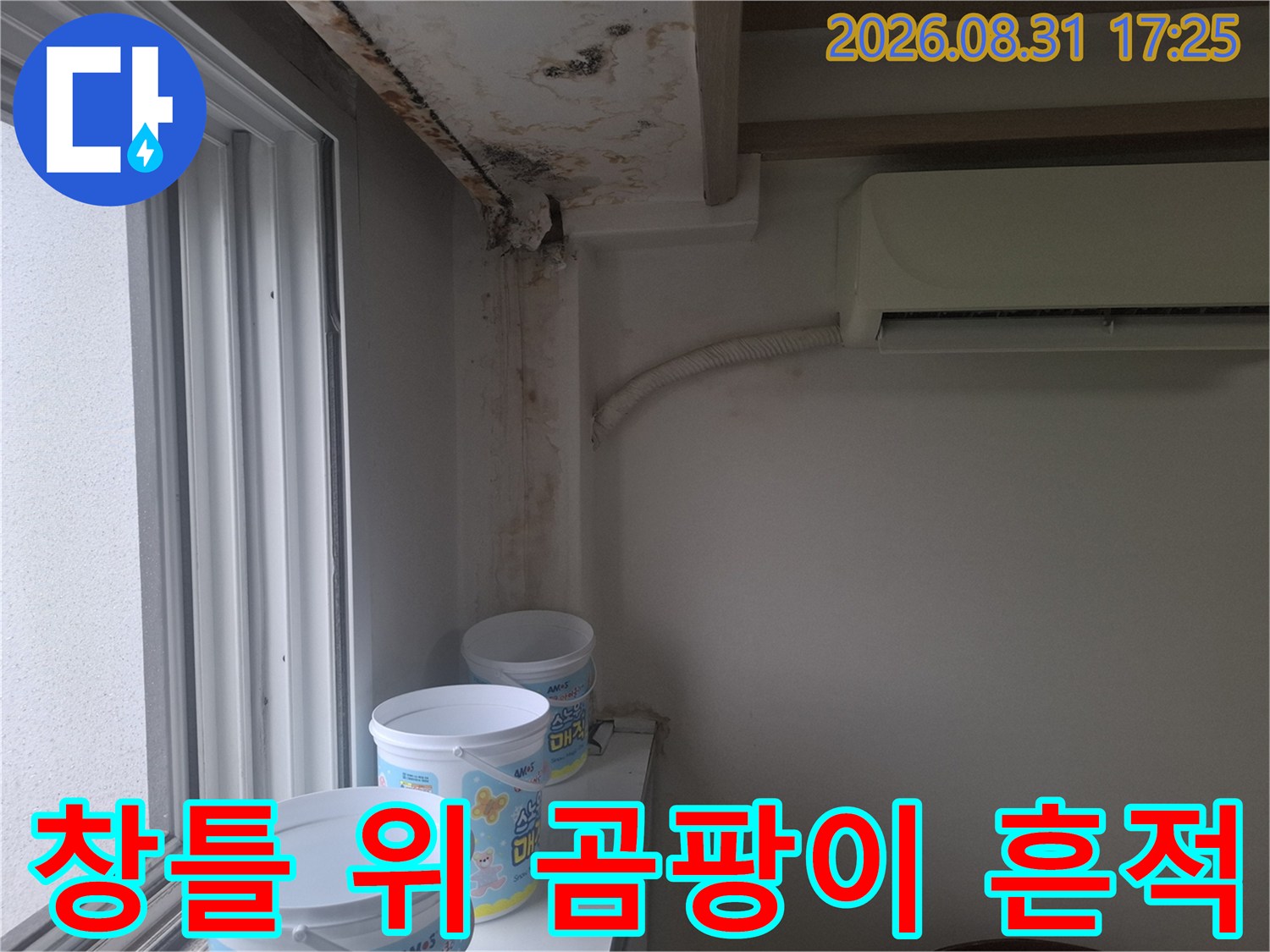 창문 프레임 상단 천장 부근의 곰팡이 및 물 자국 사진