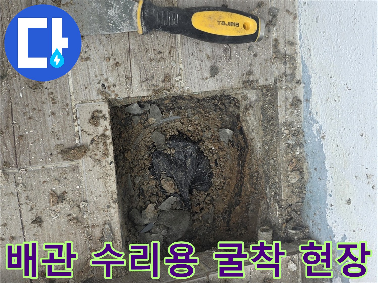 노원구 상계동-배관 연장을 위해 타일을 제거하고 바닥을 파낸 모습