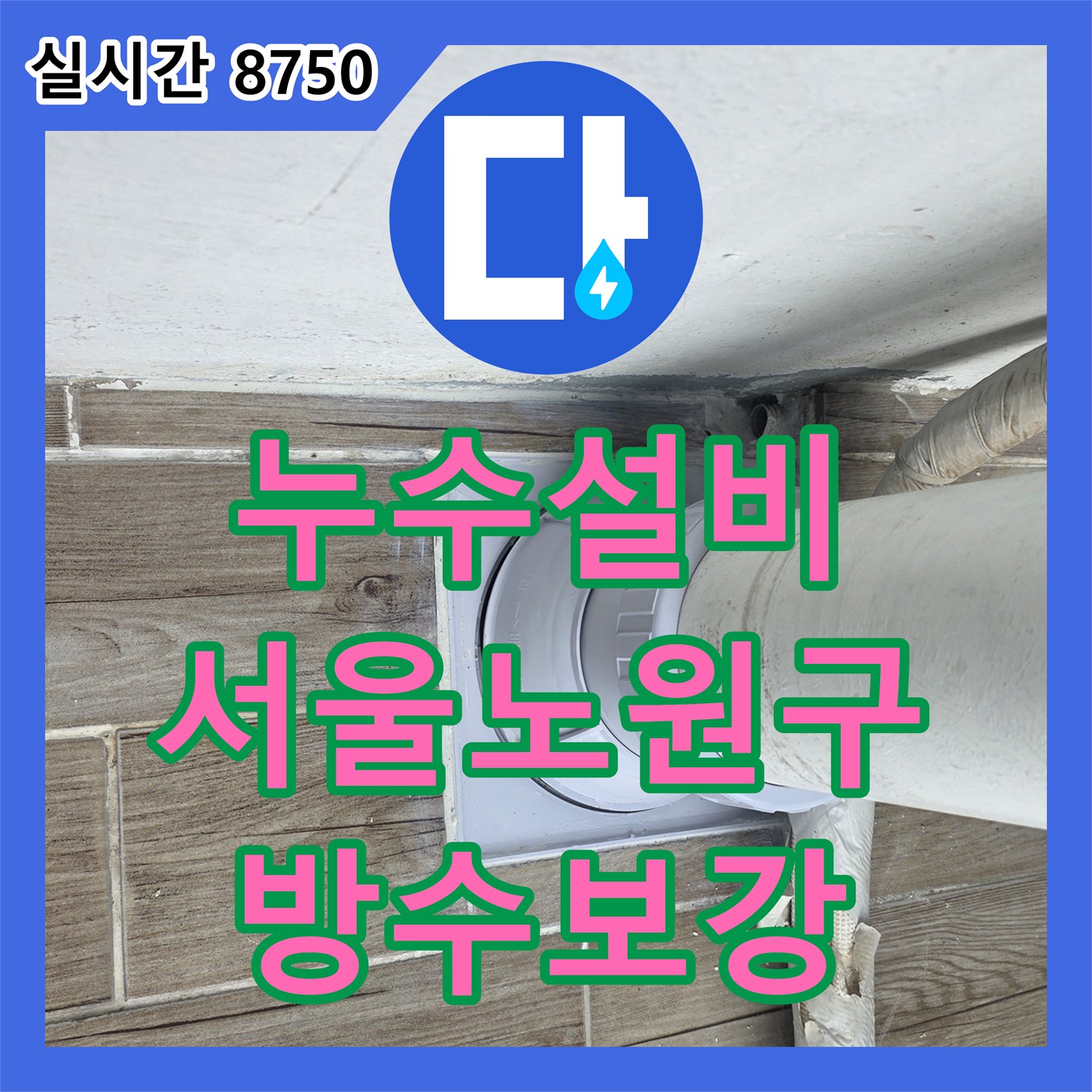 누수설비 노후 배관 틈새 해결을 위한 연장 및 방수 보수 공사 서울 노원구 상계동