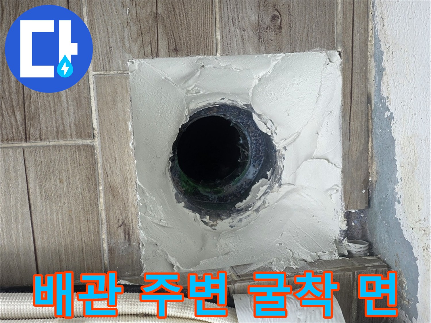 상계 부위-누수가 의심되는 배관 주위의 젖은 토사