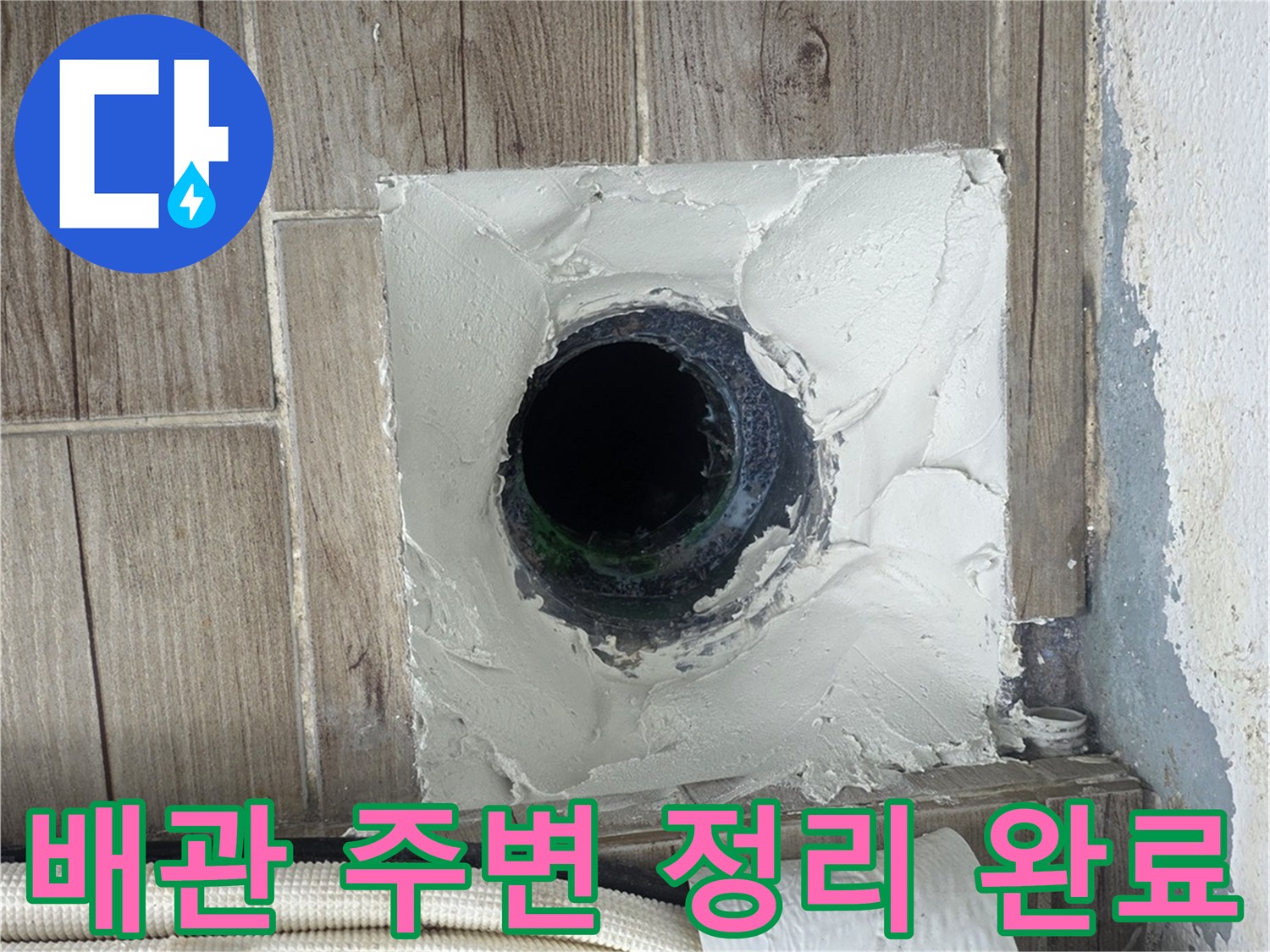 상계동 욕실-배관 연장을 위한 굴착 및 청소 상태