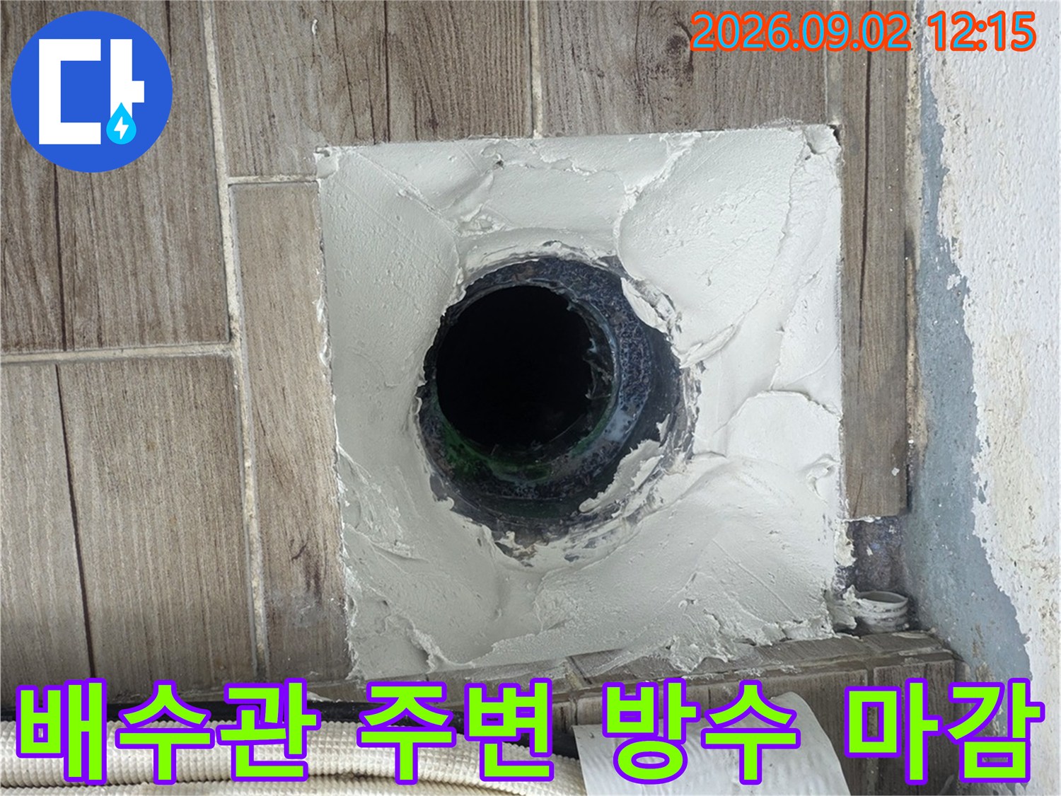 상계동 현장의-노출된 배관과 방수재 도포 상태입니다.