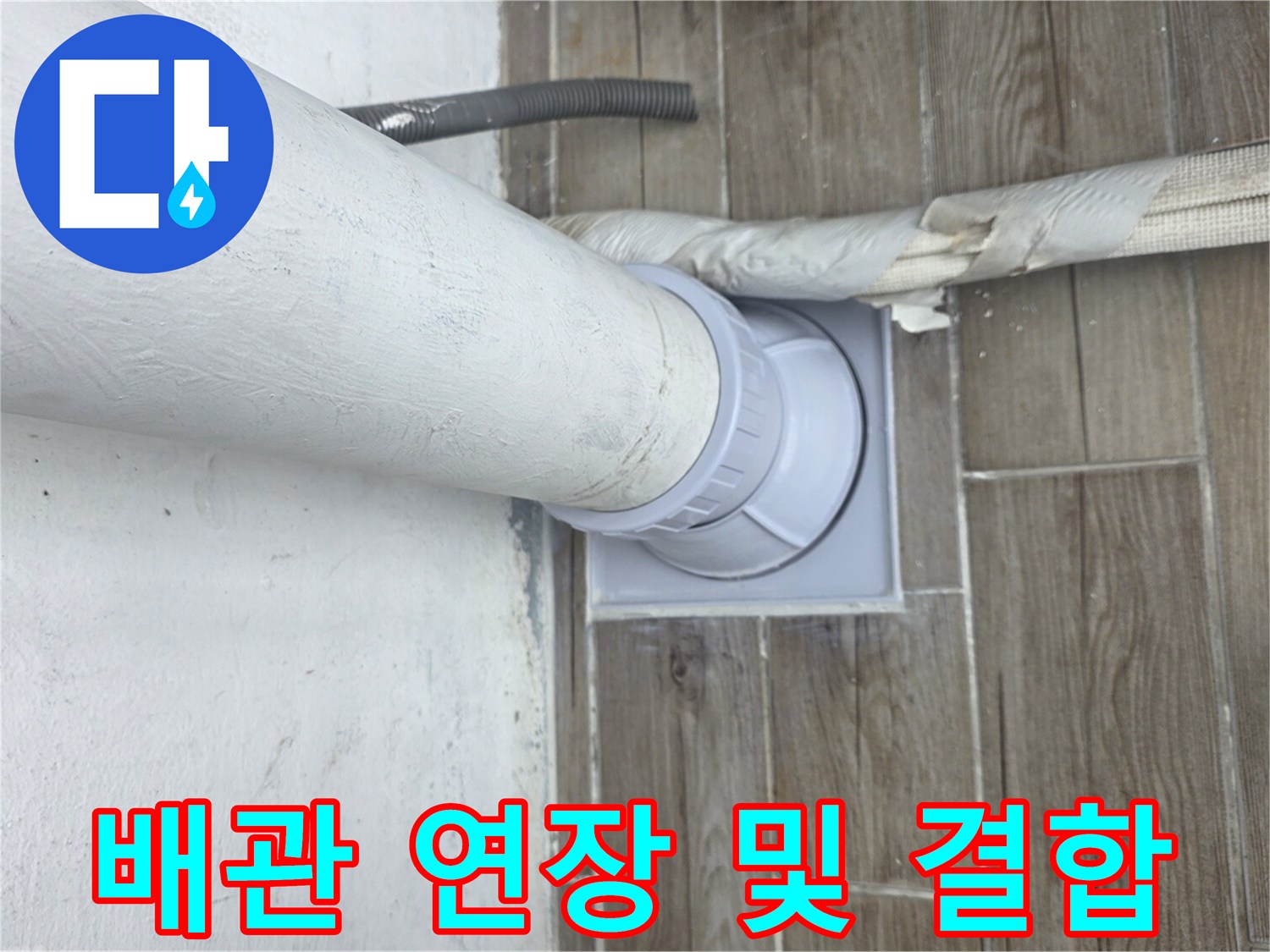 상계동 현장의 - 배관 끝부분에 소켓을 연결하여 길이를 늘린 모습입니다.