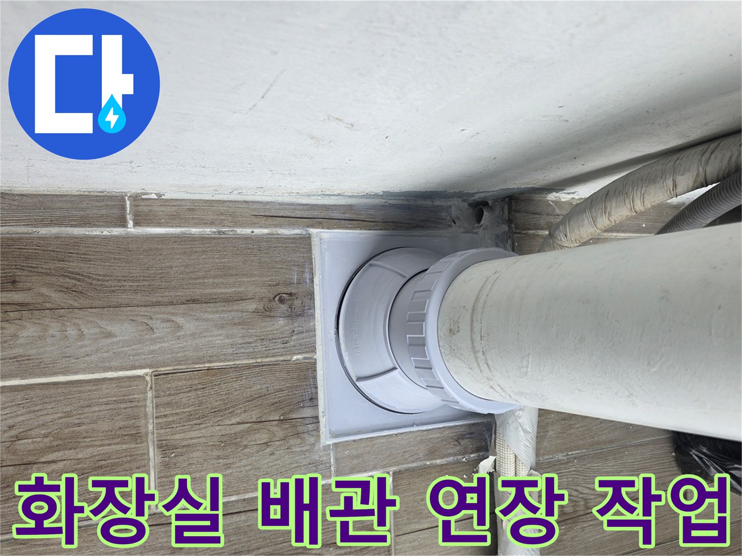 상계동-화장실-배관-연장 및-마감-현장