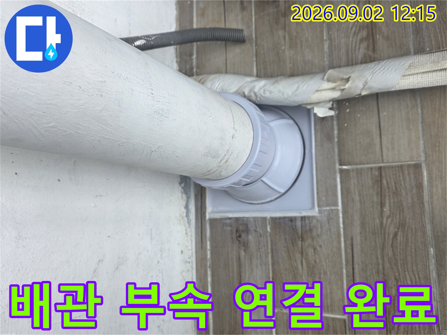 새로운 배관 부속을 사용하여-안정적으로 연결된 배관 모습
