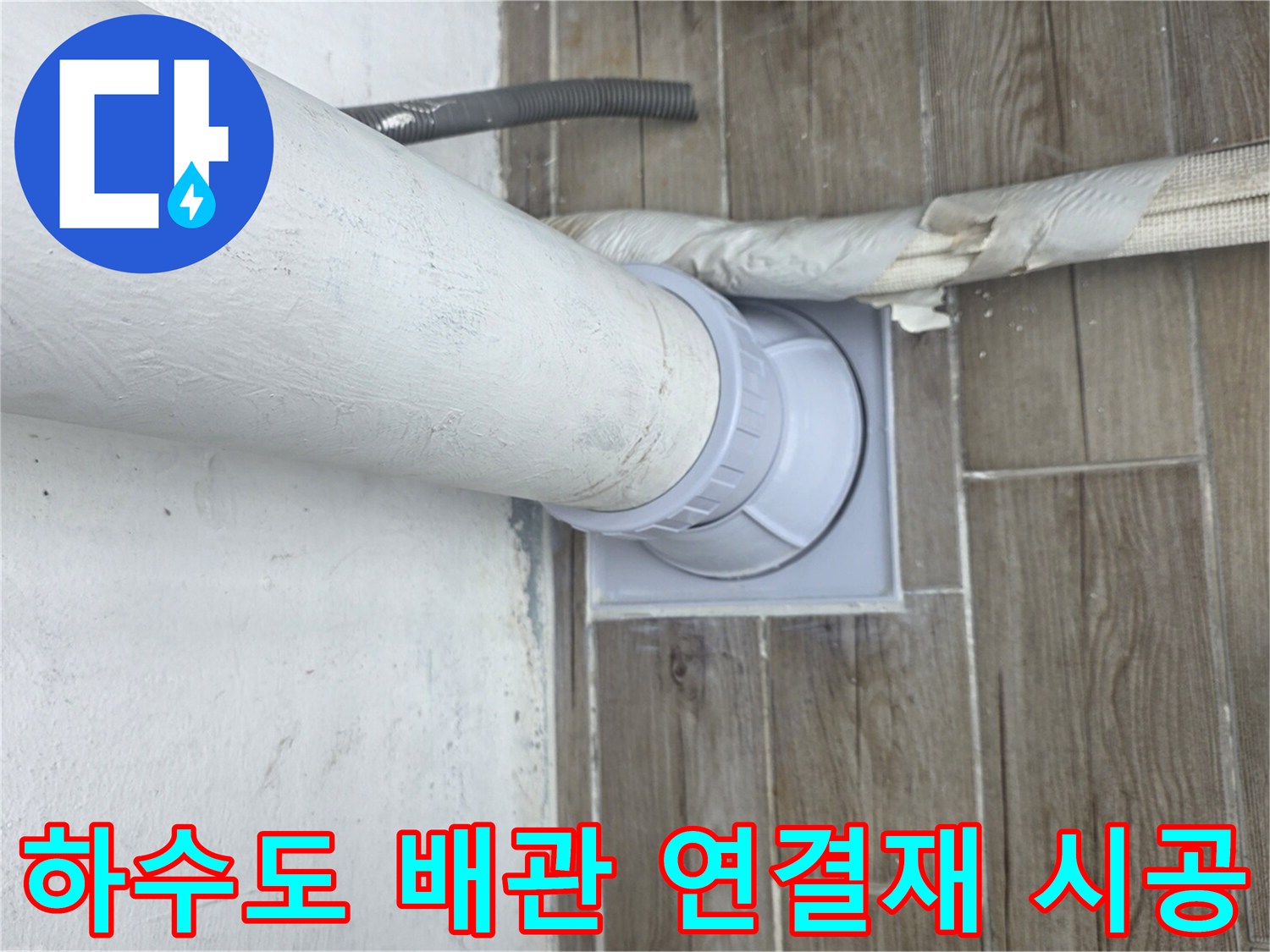 타일-사이로-연결된-하수-배관-연장-상태