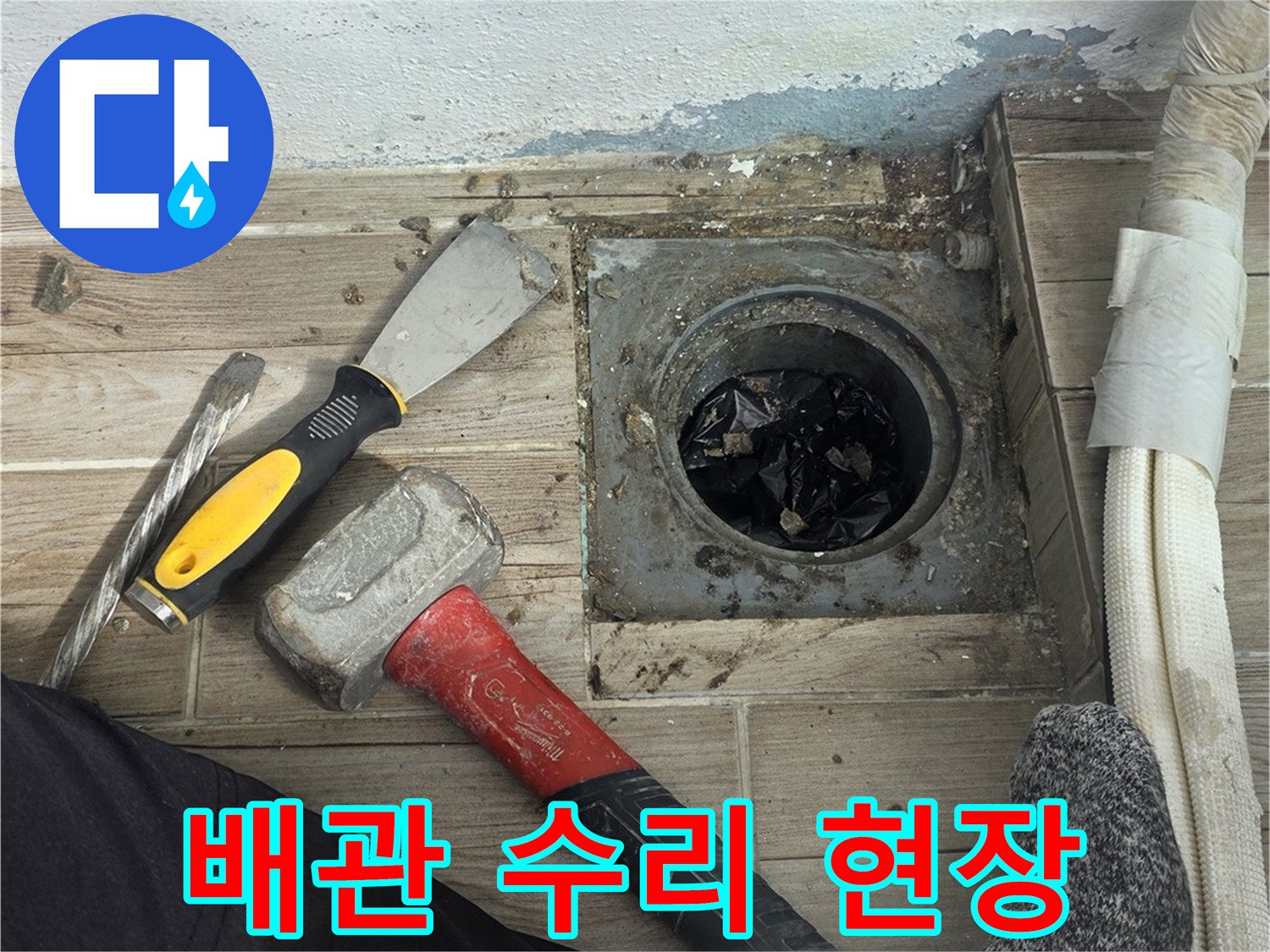 타일 제거 후 드러난 배관과 작업 도구들