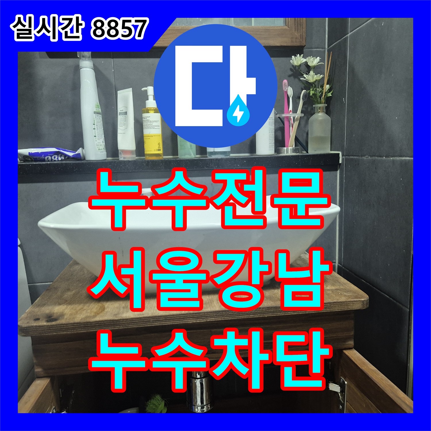 누수전문 세면대 수전 연결 부위 문제로 인한 아랫집 천장 누수를 해결한 서울 강남구 사례