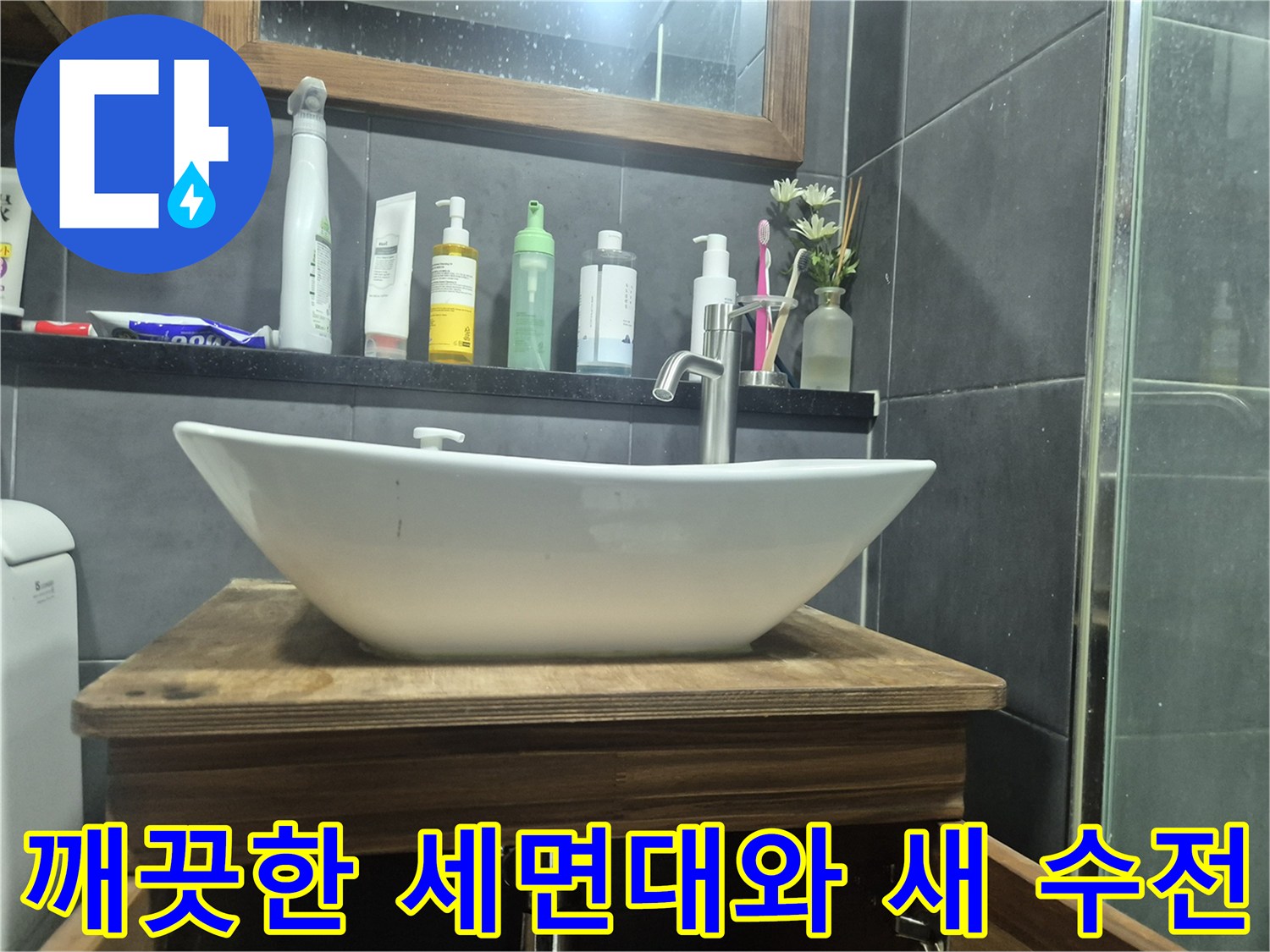 물샘-문제를-해결한-세면대-수전