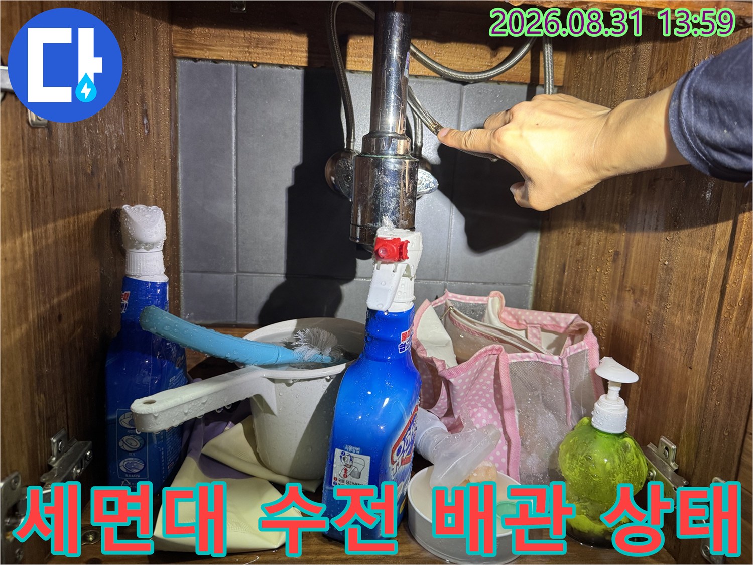 세면대 하부 배관-수전 연결 부위 점검 모습