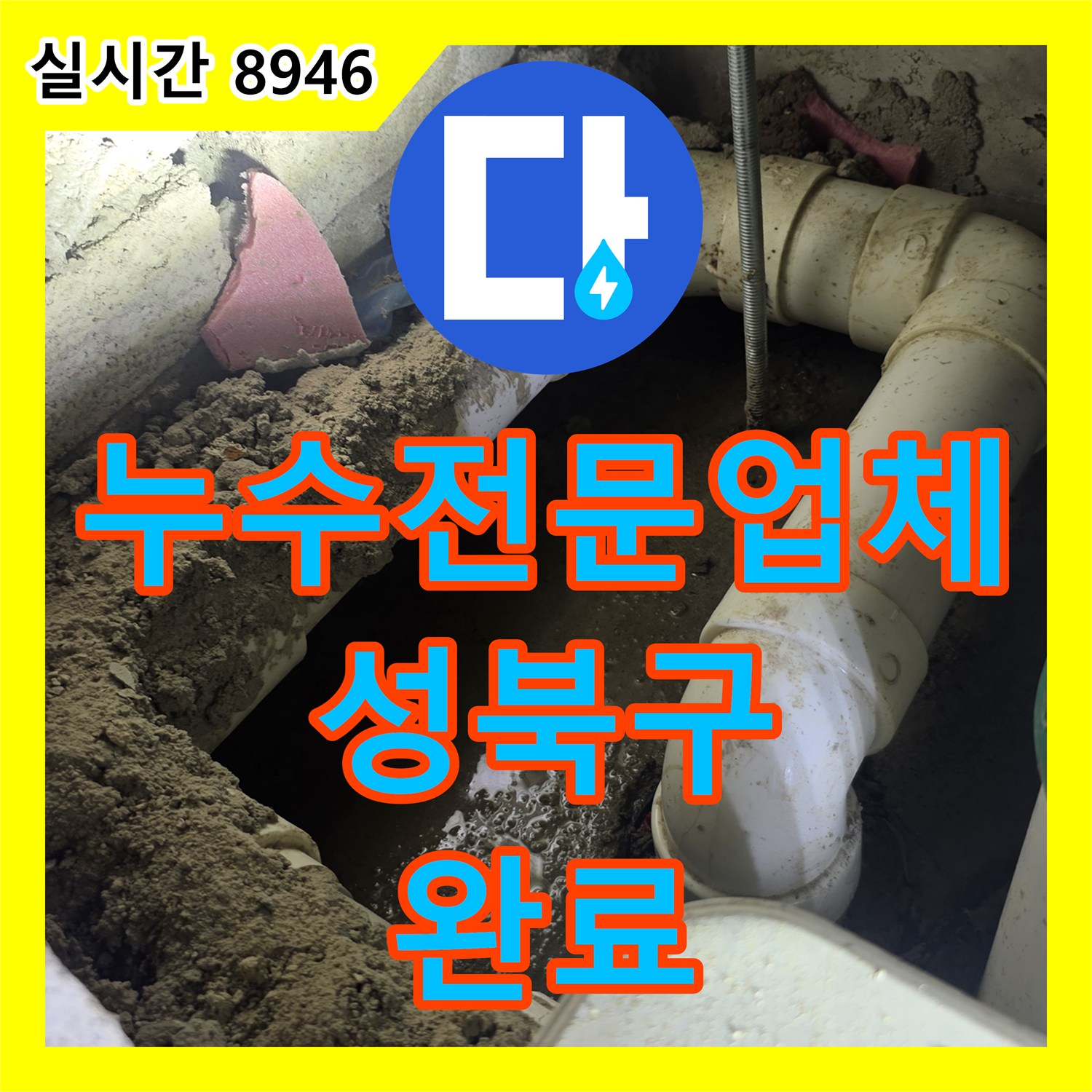 누수전문업체 안방 화장실 배관 균열로 인한 타 세대 누수 피해를 해결한 서울 성북구 장위동 공사
