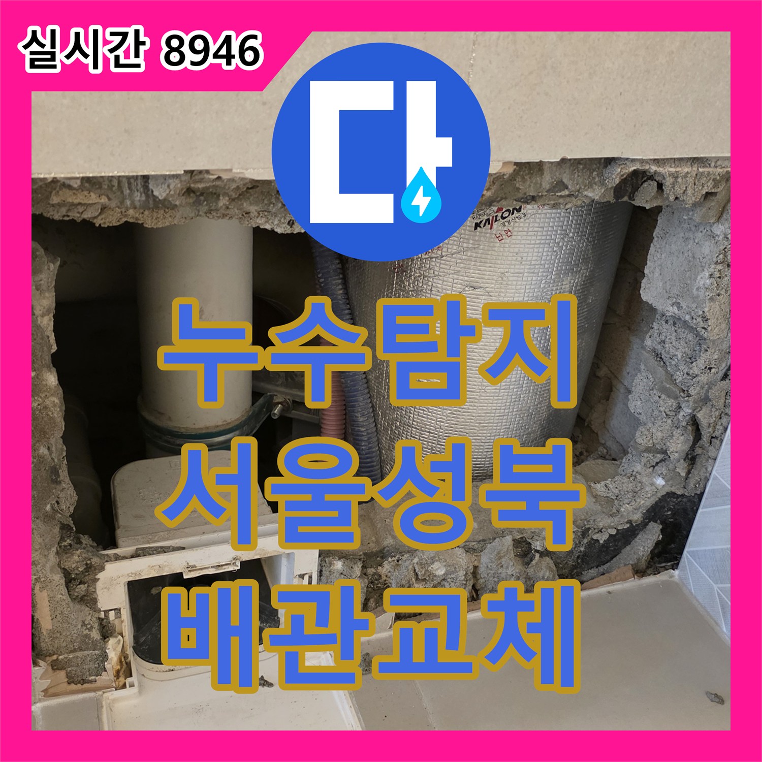 누수탐지 안방 화장실 배관 파손으로 인한 타 세대 벽면 누수를 정밀하게 수리한 서울 성북구 장위동 현장