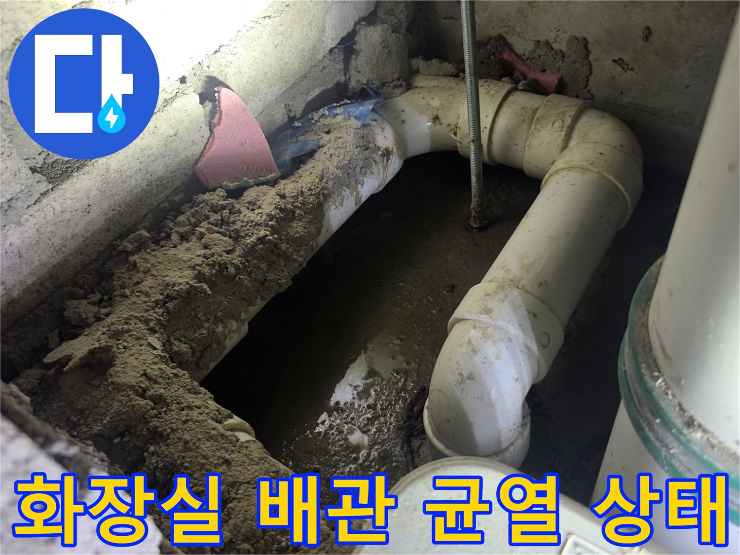 성북구 장위동 아파트 화장실 굴착 부위 내부 배관 균열 모습