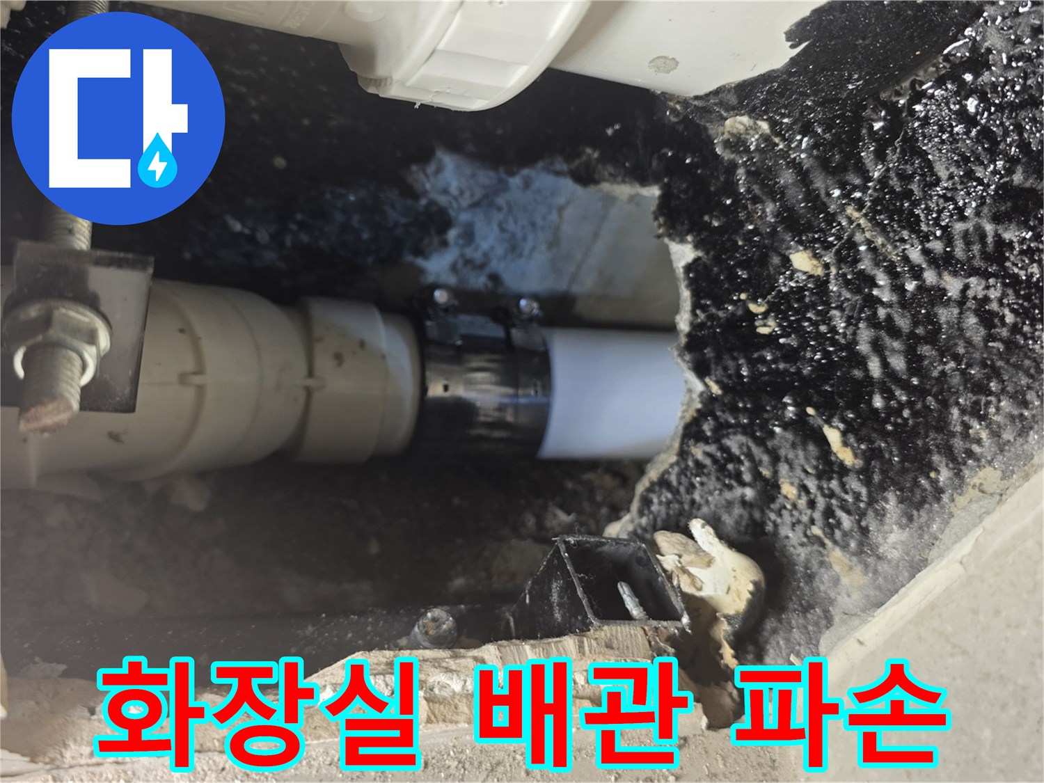 성북구 장위동 아파트 화장실 내부의 굴착된 배관 연결 부위 모습