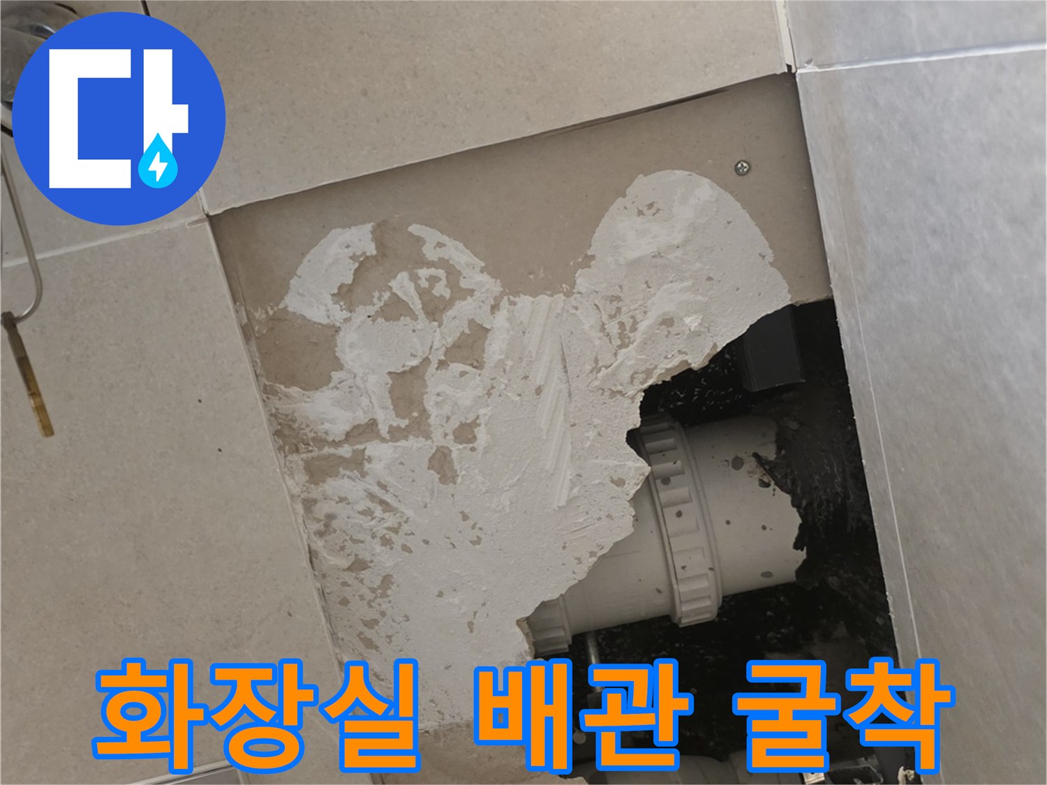 성북구 장위동 아파트 화장실 바닥 배관 파손 부위 굴착 모습