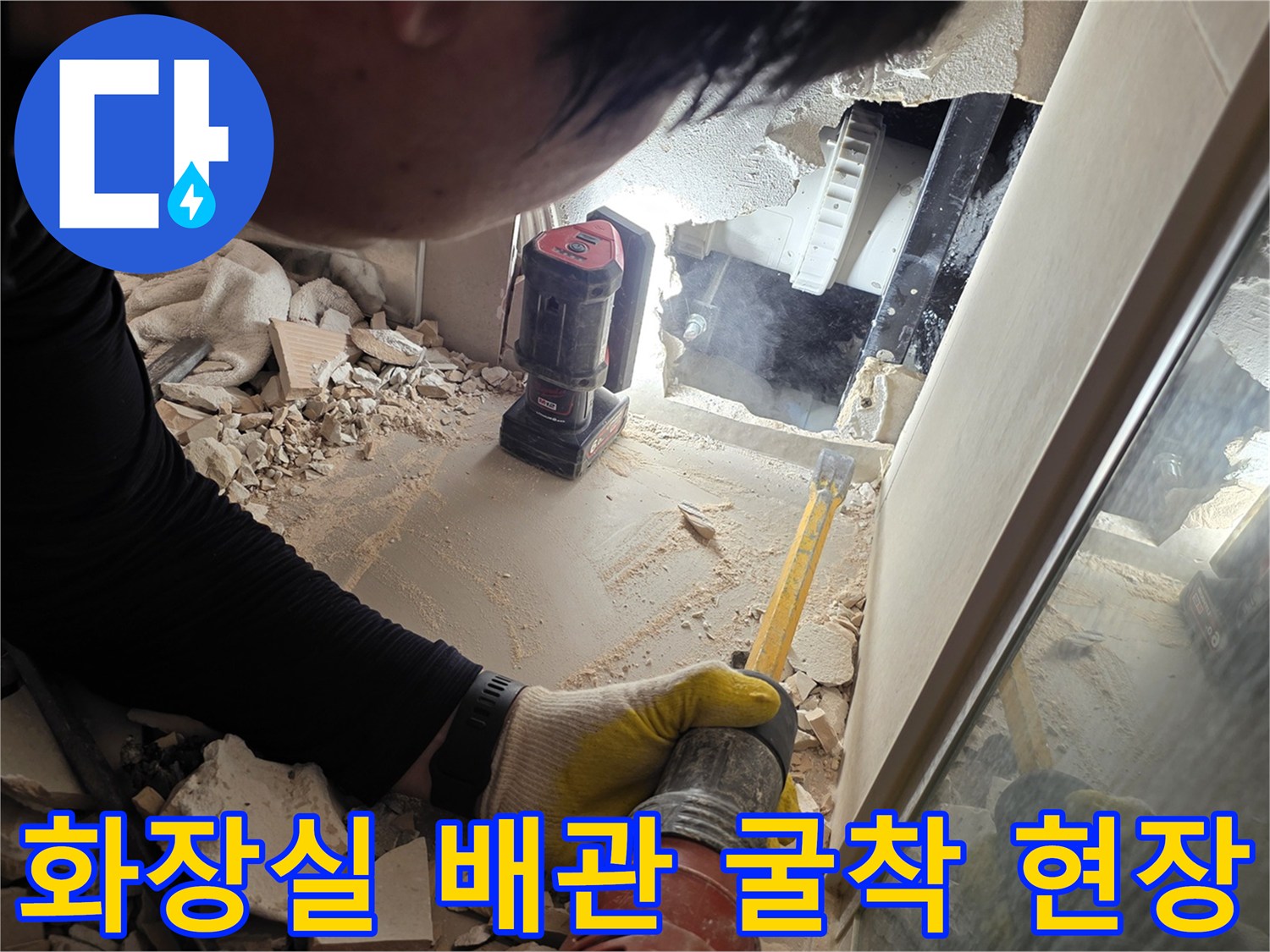 성북구 장위동 아파트-화장실 벽면 배관 파손 부위 굴착 작업 모습