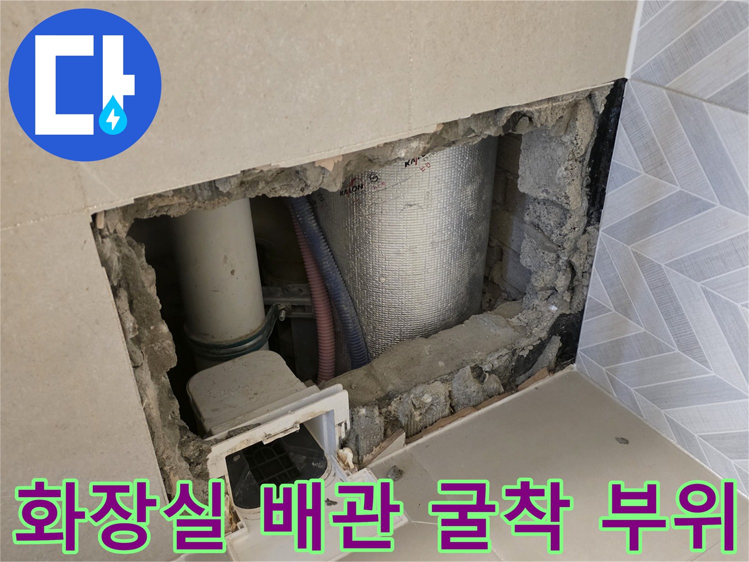 성북구 장위동 아파트-화장실 벽면을 굴착하여 드러난 배관 상태