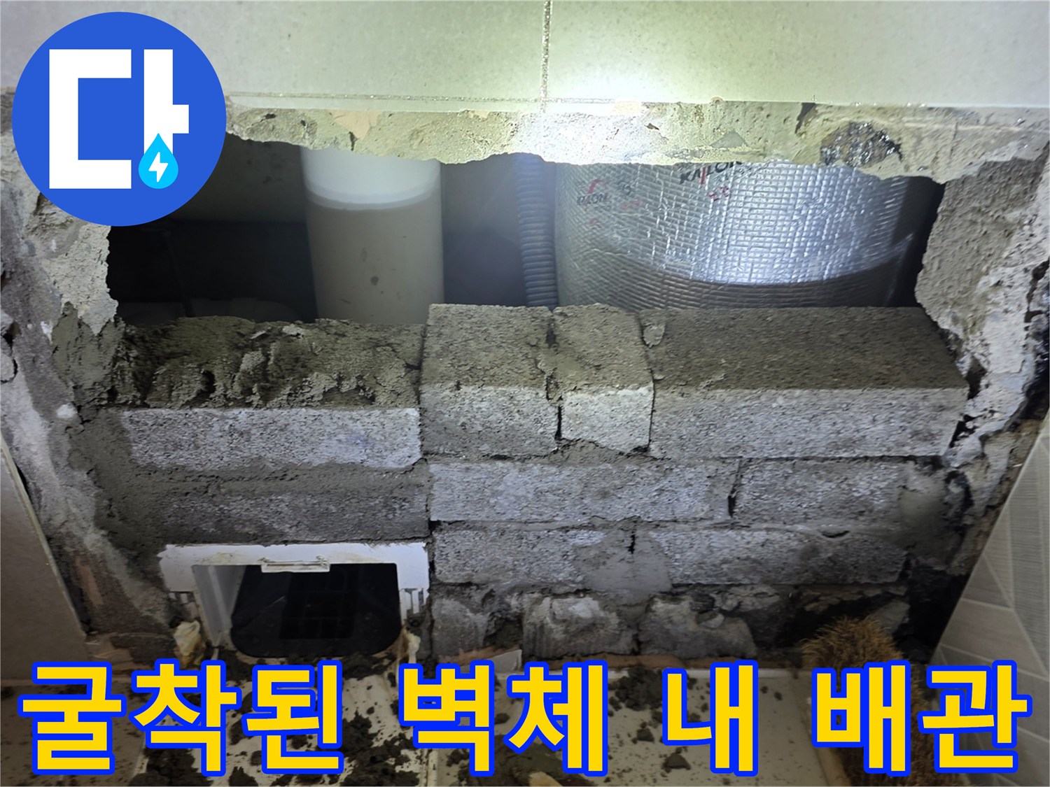 성북구 장위동 현장-벽면 굴착 후 노출된 파손 배관 상태