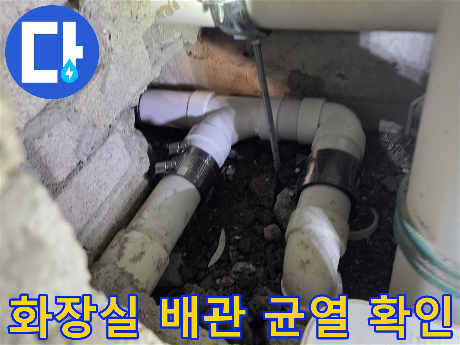 성북구 장위동 현장-파손된 화장실 가지배관 모습