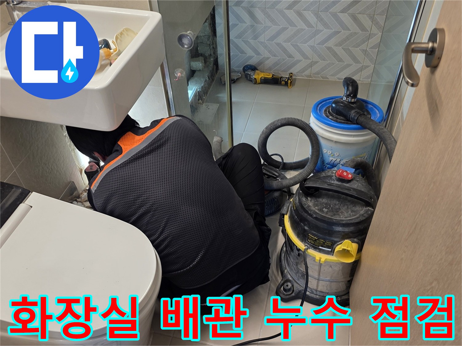 세면대 아래 굴착 부위와 작업용 청소기 배치 상태