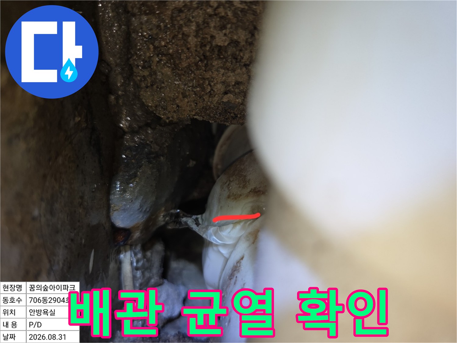아파트 내부 벽면-갈라진 배관의 위치 표시