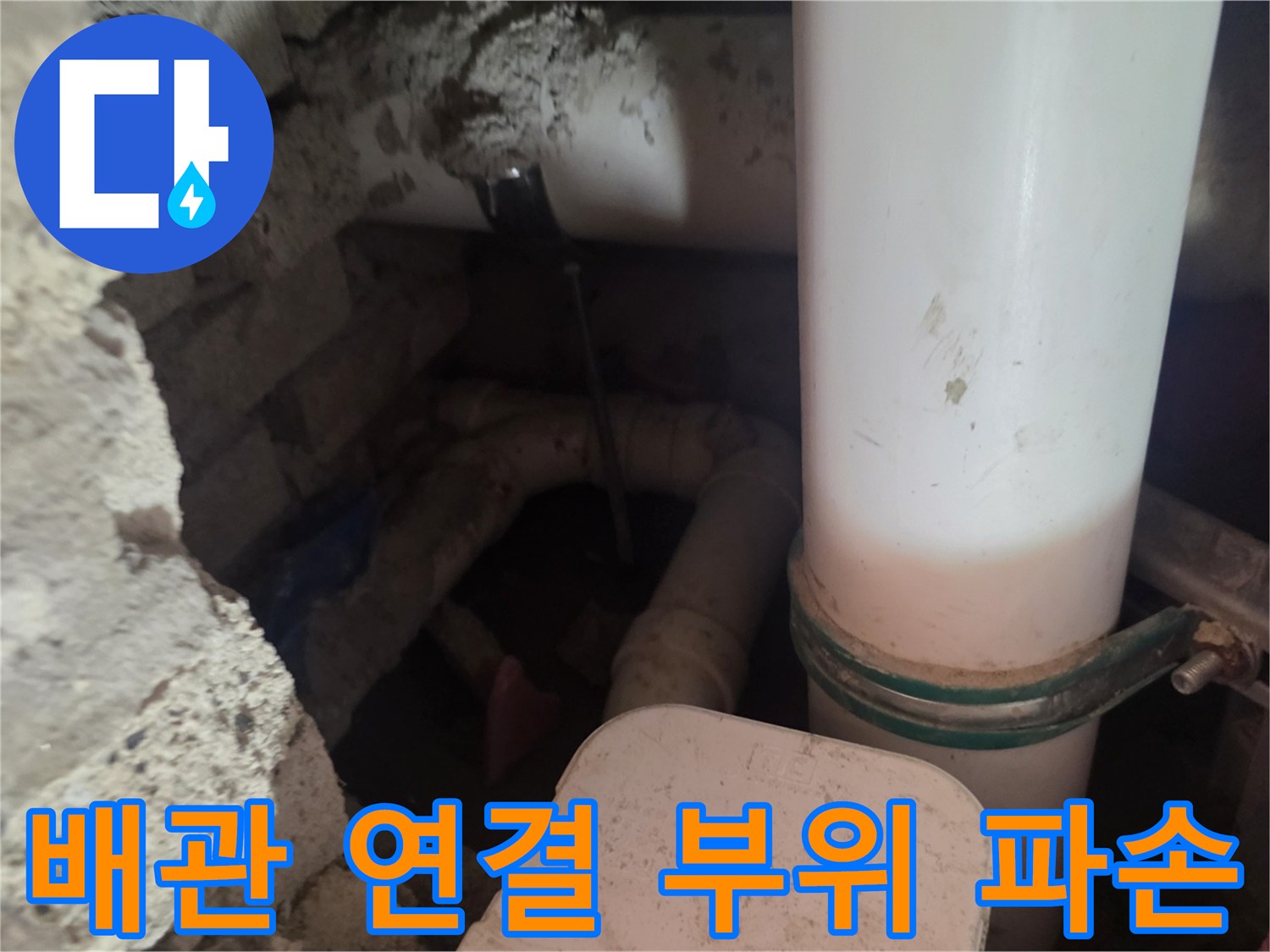 화장실 벽면 굴착-파손된 가지배관과 주변 배관 구조