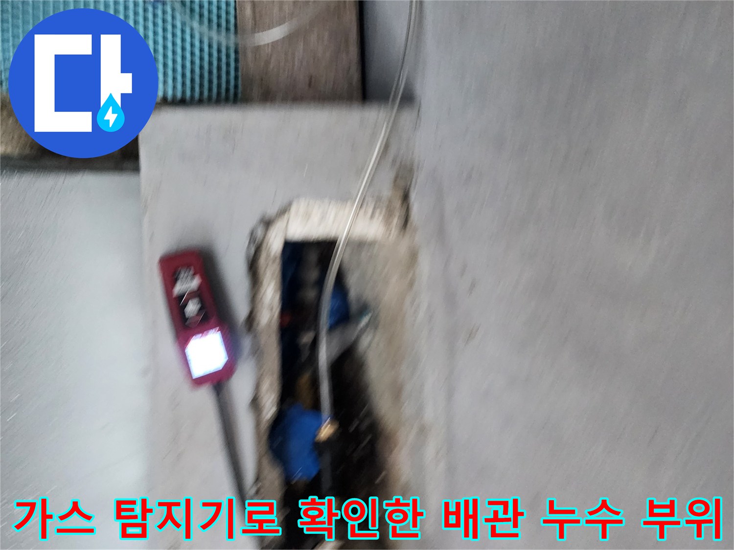 가스-탐지기를-이용하여-확인한-매립-배관의-누수-지점입니다.