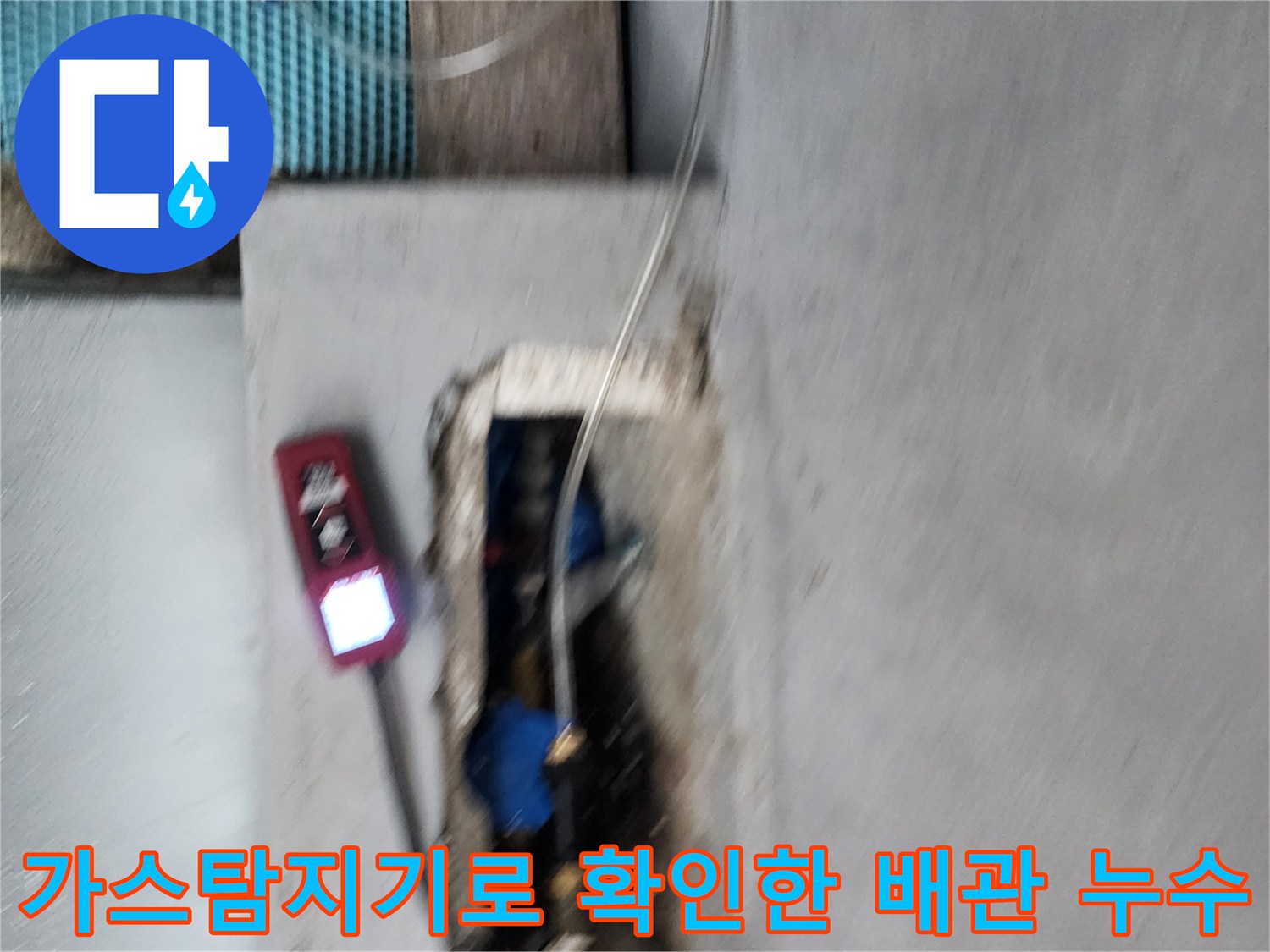 가스탐지기-를-이용하여-매립된-배관의-누수-지점을-찾는-모습