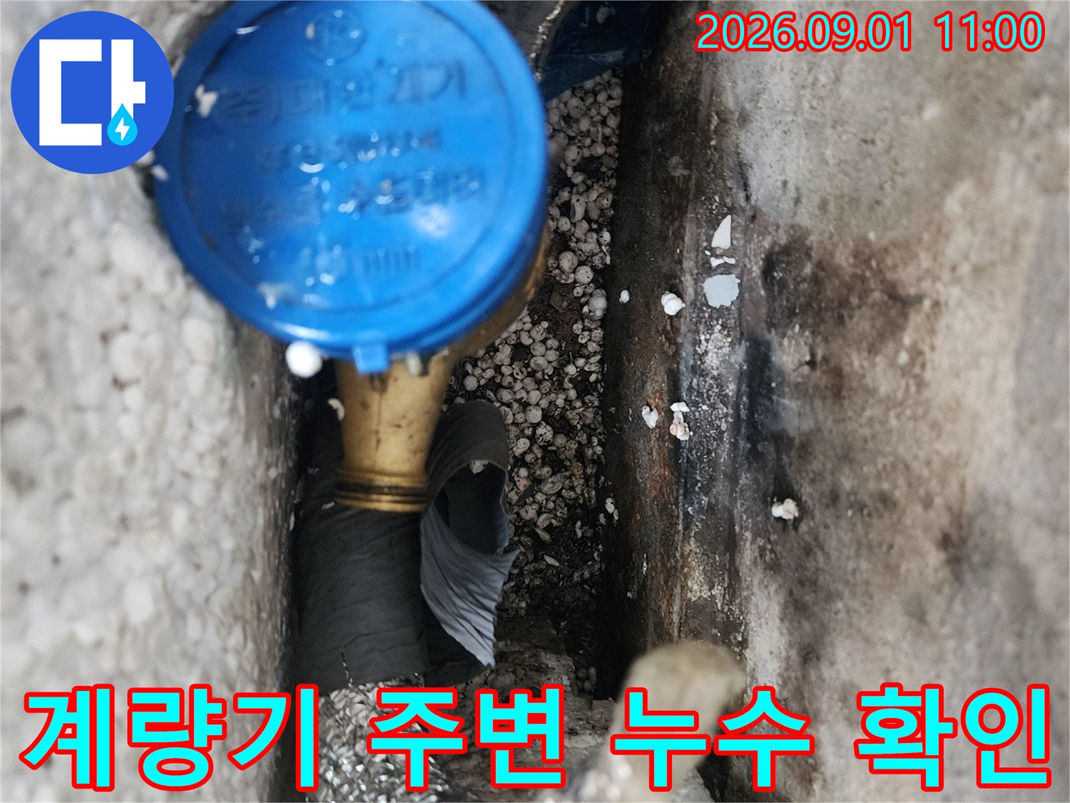 강동구 수도 계량기 주변 배관 연결부의 누수 흔적과 습기 상태