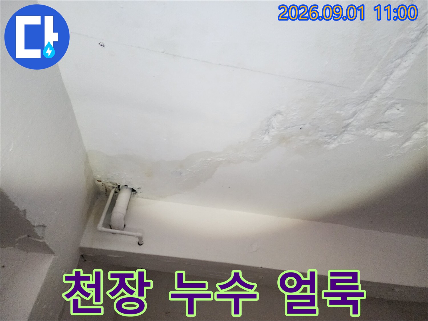 강동구 천장 부근의 물 흐른 자국과 노출된 배관 모습