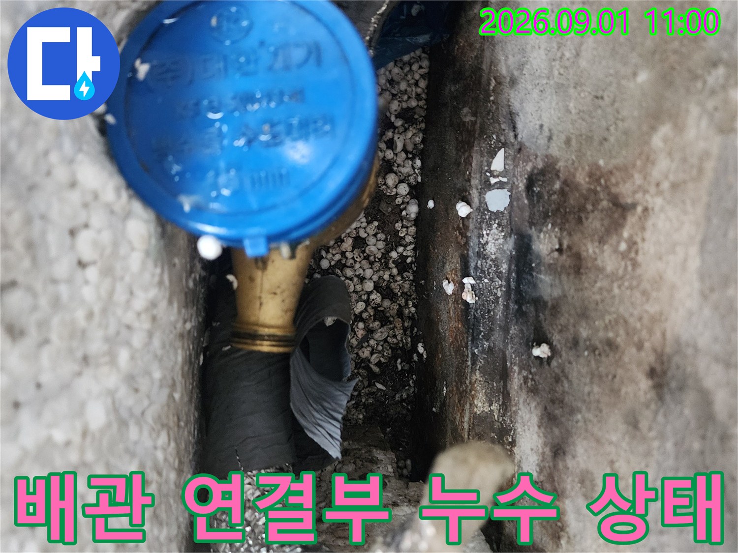 강동구 현장-배관 연결 부위의 누수 흔적과 계량기 확인