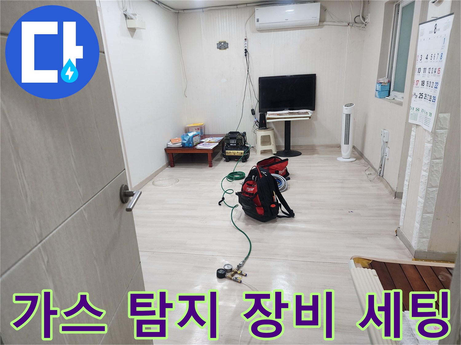 누수 지점을 찾기 위해 가스 탐지기와 압력계를 준비한 모습입니다.