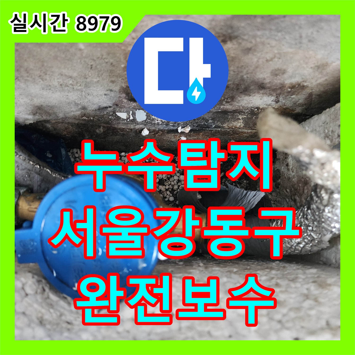 누수탐지 외벽 균열과 천장 젖음 현상의 원인이 된 배관 연결부 결함을 수리한 서울 강동구 사례