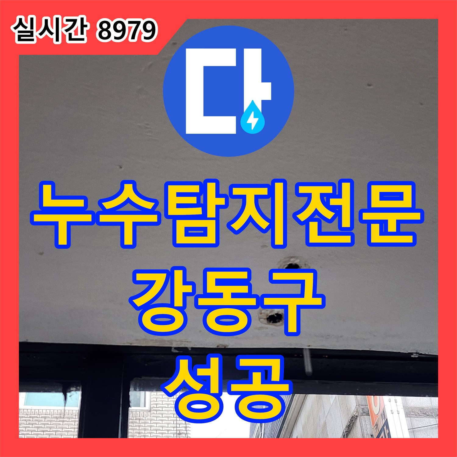 누수탐지전문 가스 탐지를 통해 천장 누수를 일으킨 배관 결함을 보수한 서울 강동구