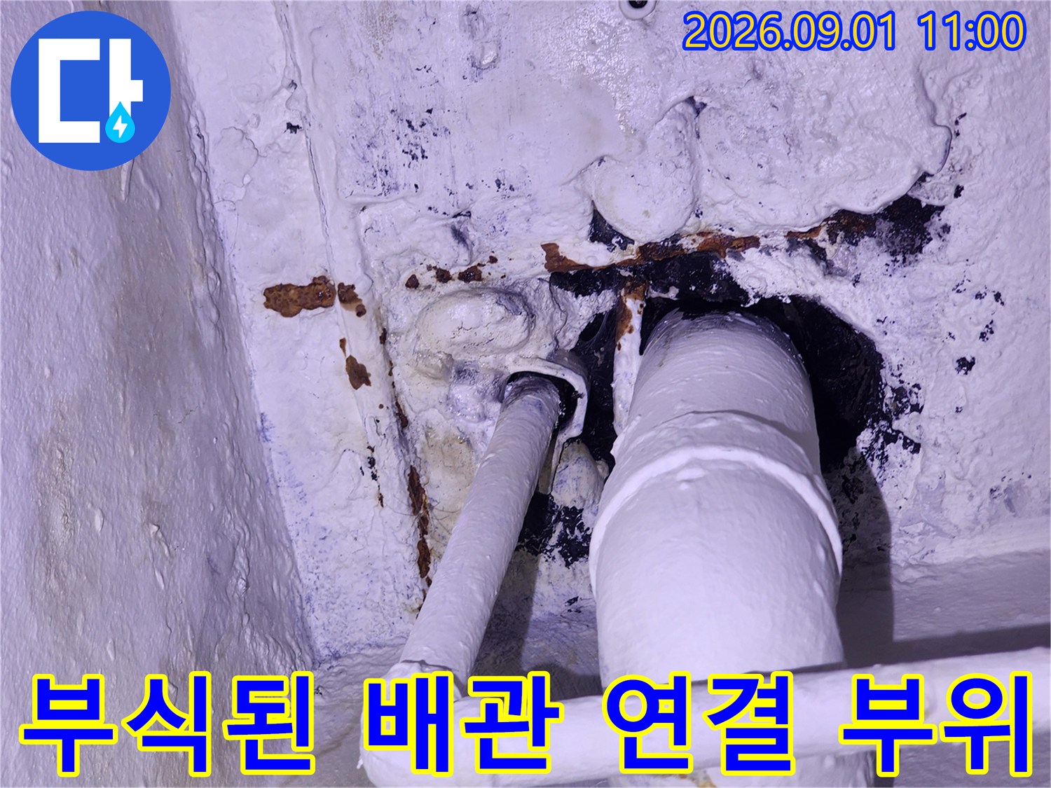 배관 연결부 주변-오염과 부식이 심한 상태