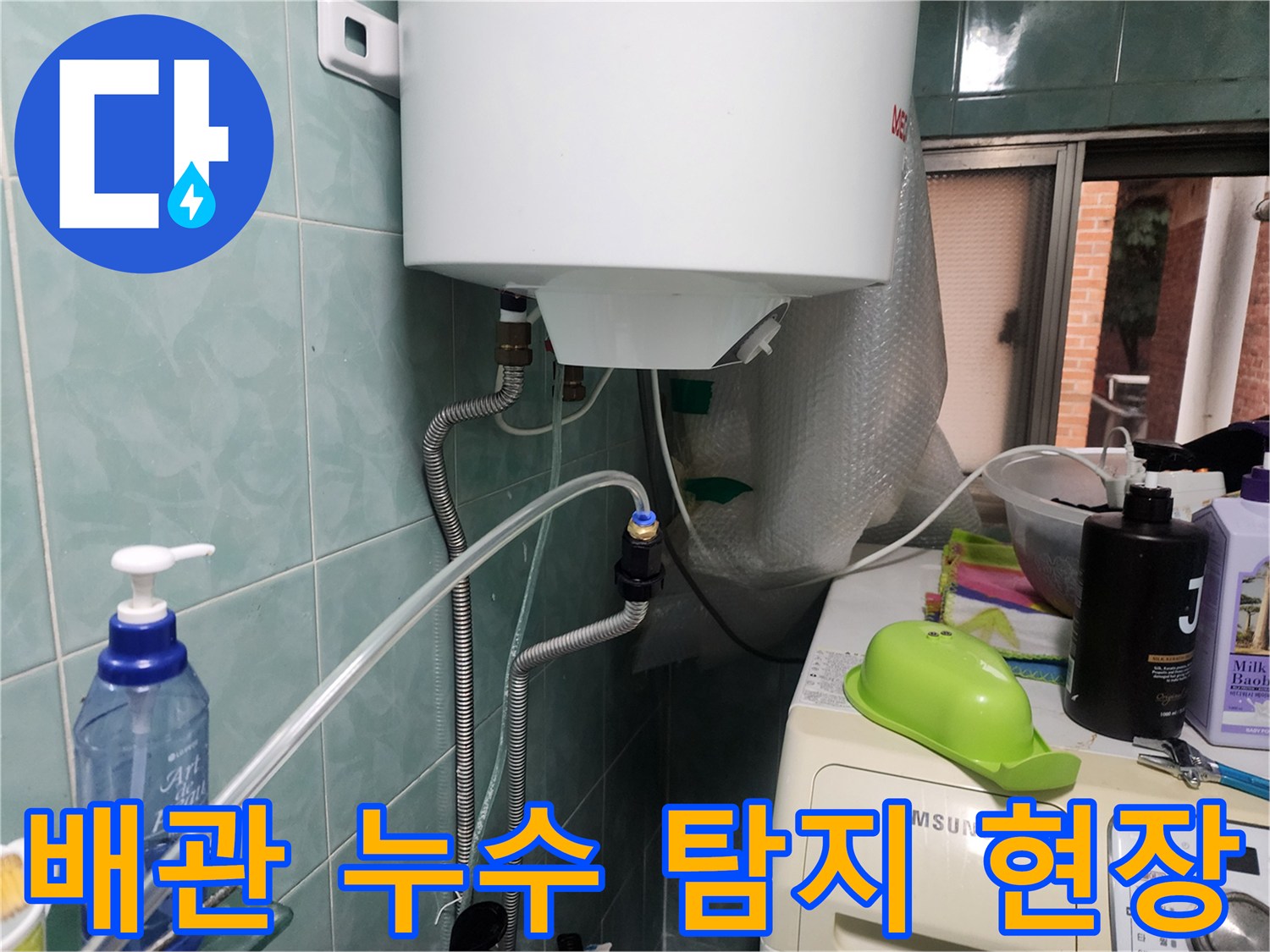 벽면 타일 사이 배관 연결부 정밀 점검