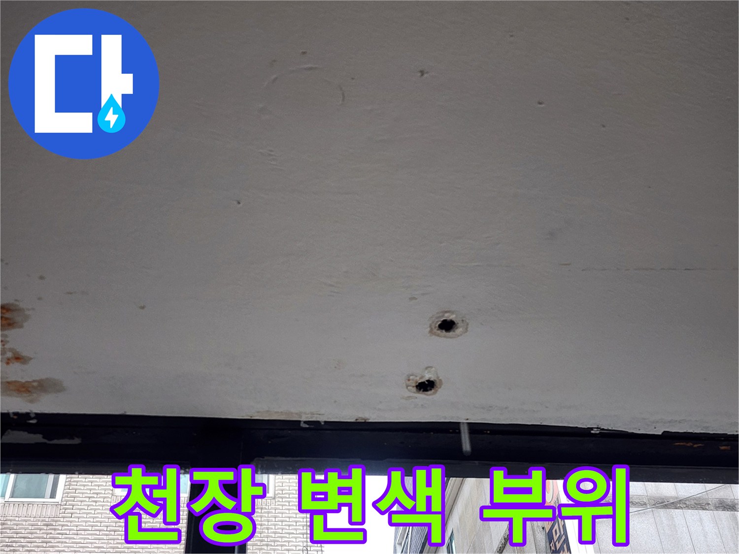천장-마감재-변색-및-배관-확인용-타공