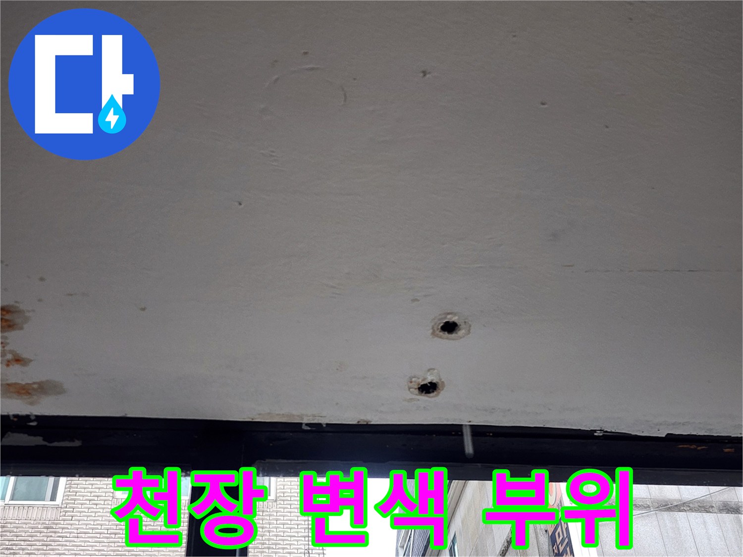 천장 마감재에 나타난 습기 침투 흔적과 구멍